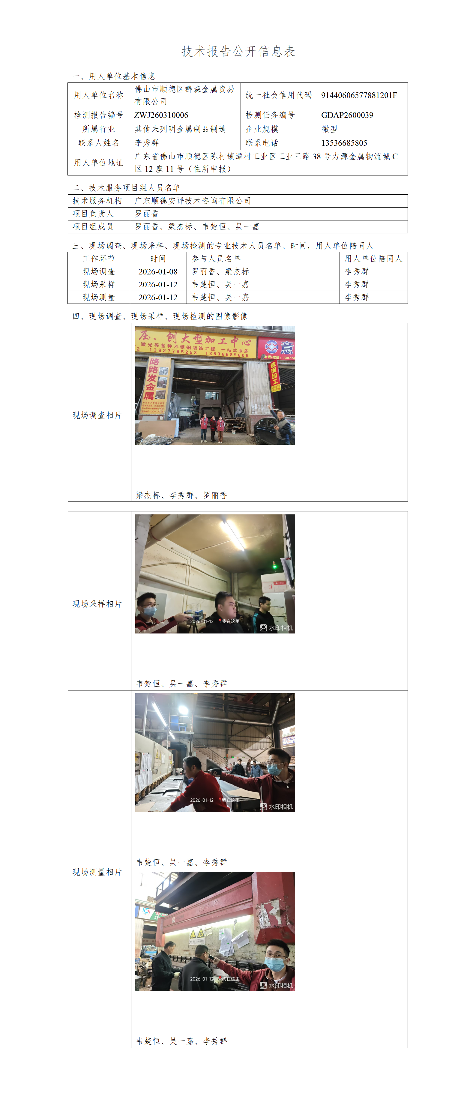 佛山市顺德区群森金属贸易有限公司-2026-技术报告公开信息表_01.png