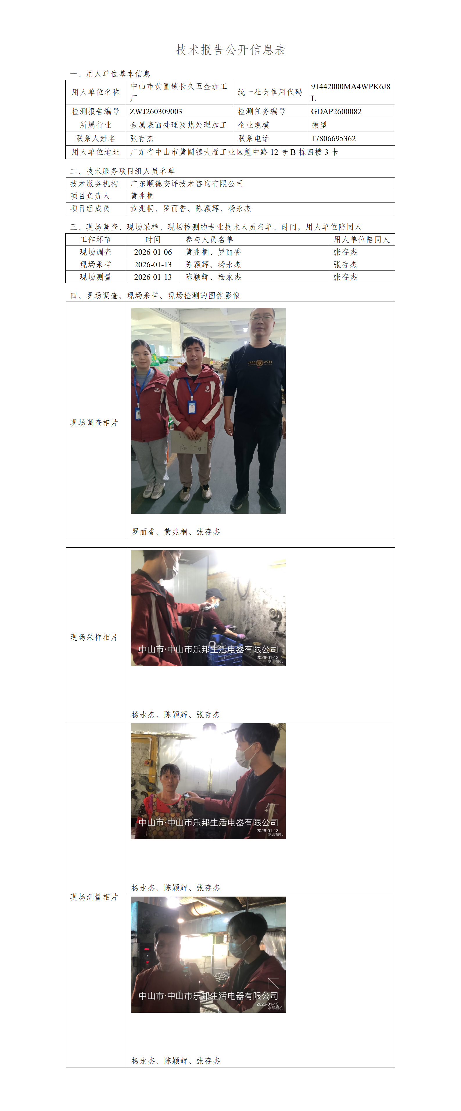 中山市黄圃镇长久五金加工厂-2026-技术报告公开信息表_01.png