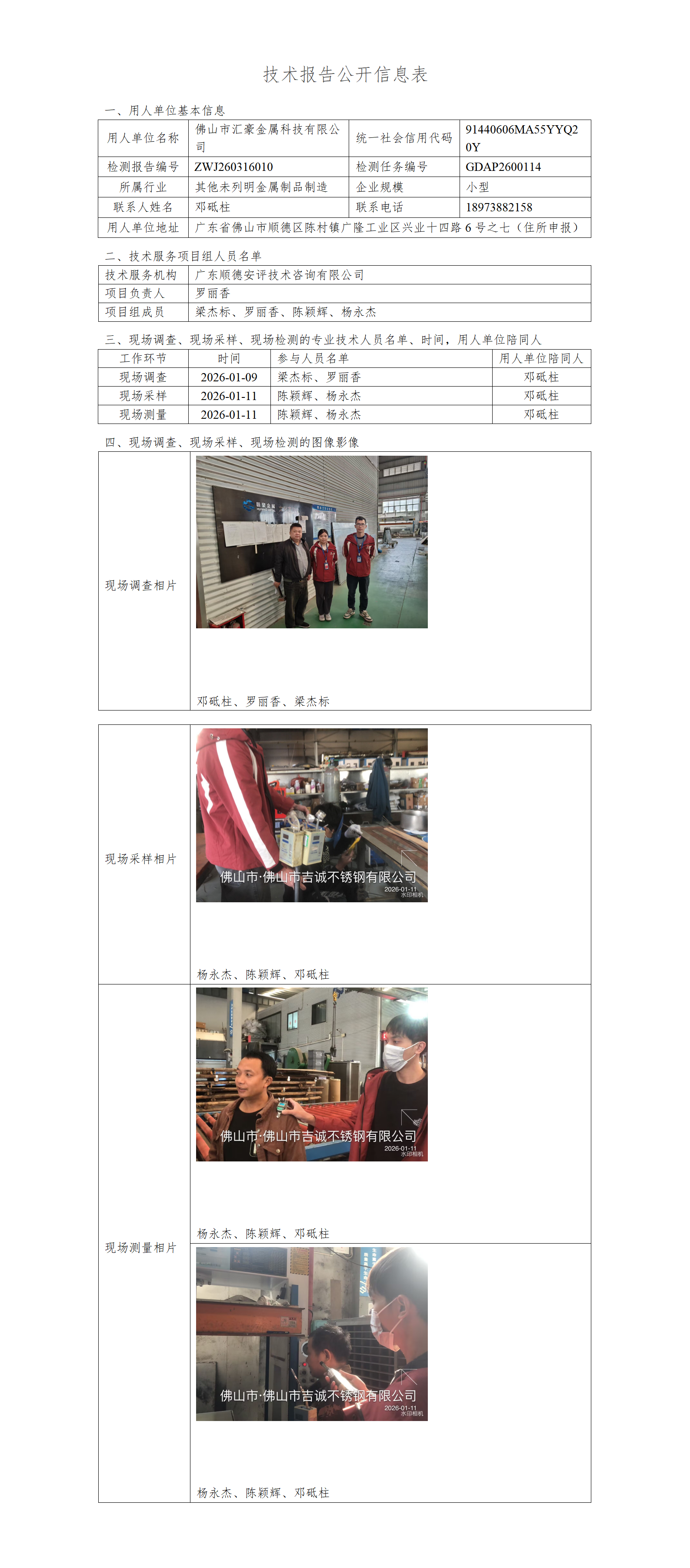 佛山市汇豪金属科技有限公司-2026-技术报告公开信息表_01.png