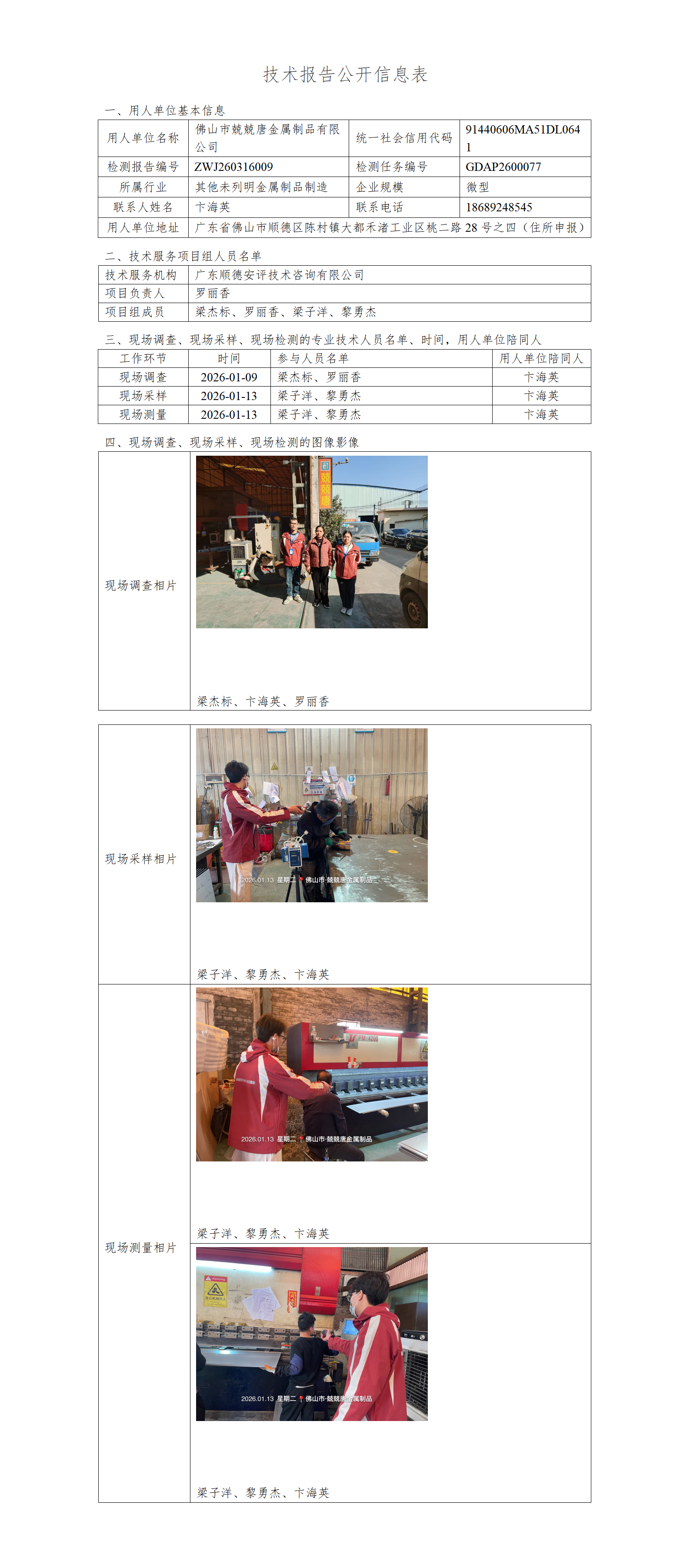 佛山市兢兢唐金属制品有限公司-2026-技术报告公开信息表_01.png