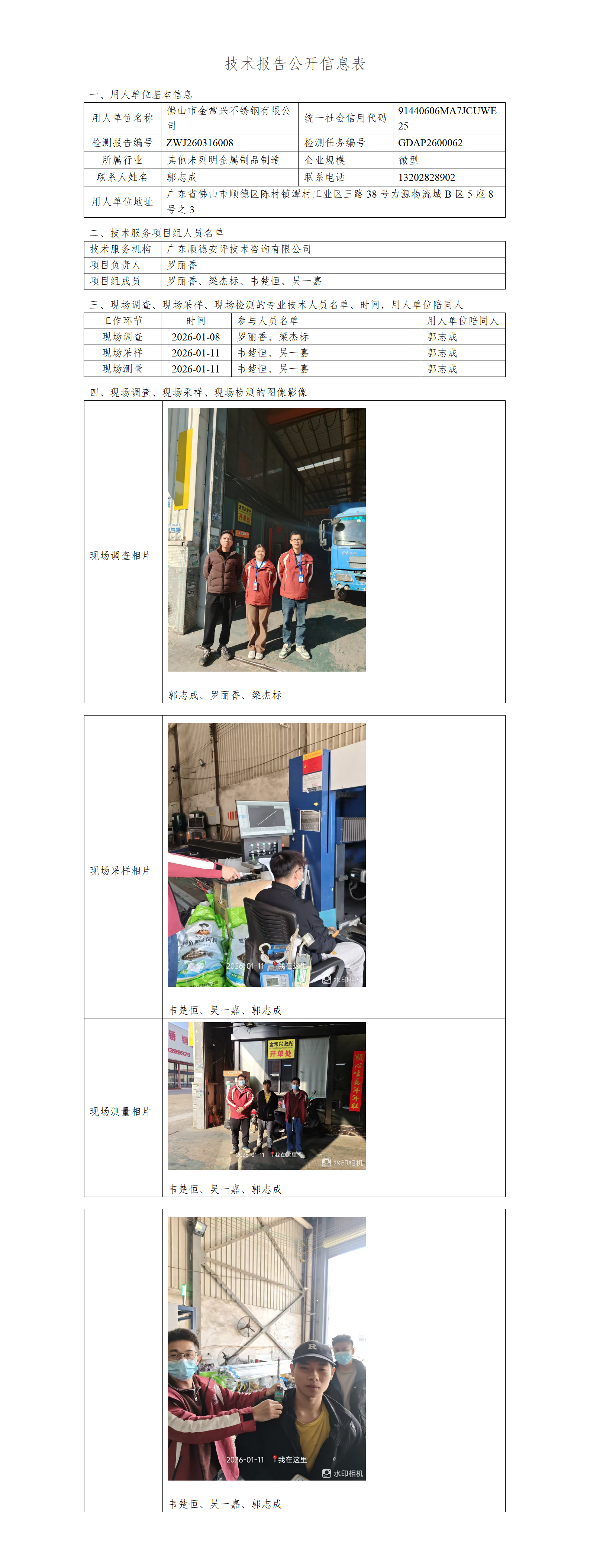 佛山市金常兴不锈钢有限公司-2026-技术报告公开信息表_01.png
