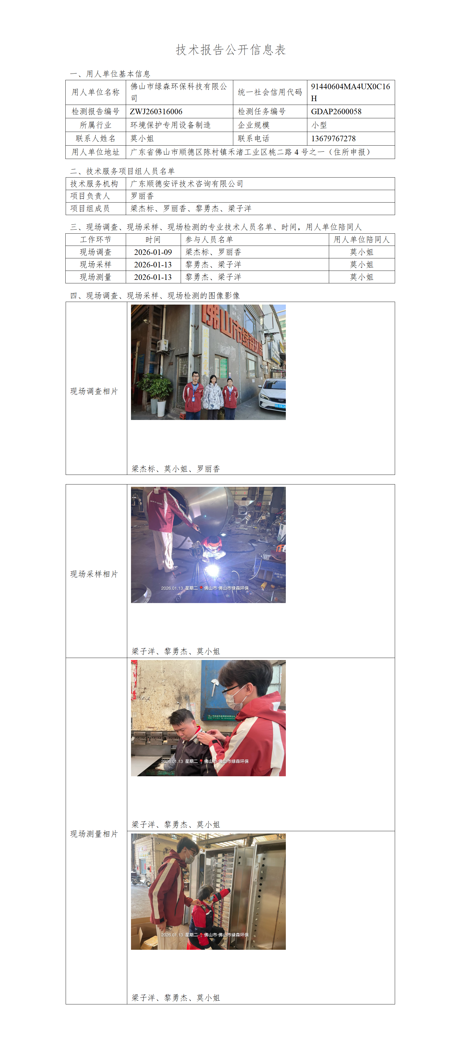 佛山市绿森环保科技有限公司-2026-技术报告公开信息表_01.png