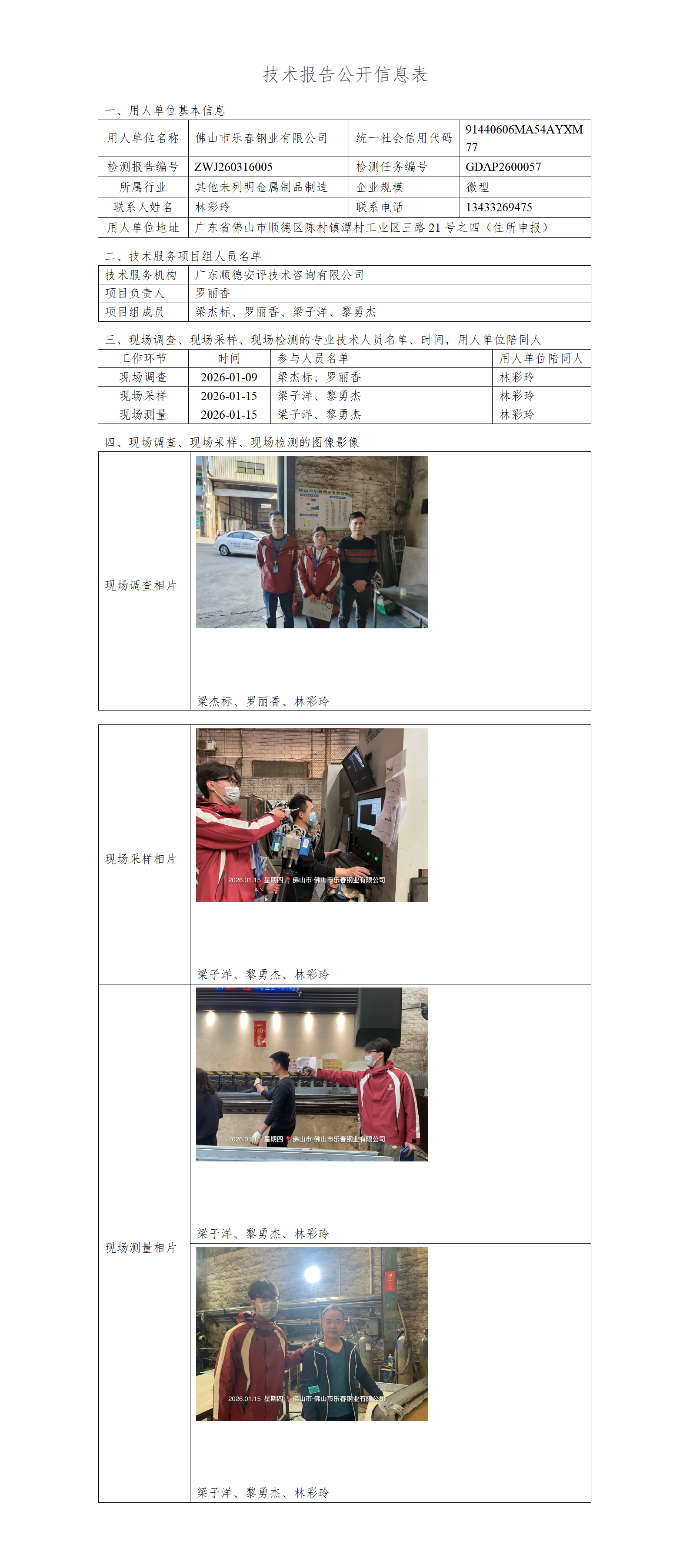 佛山市乐春钢业有限公司-2026-技术报告公开信息表_01.png