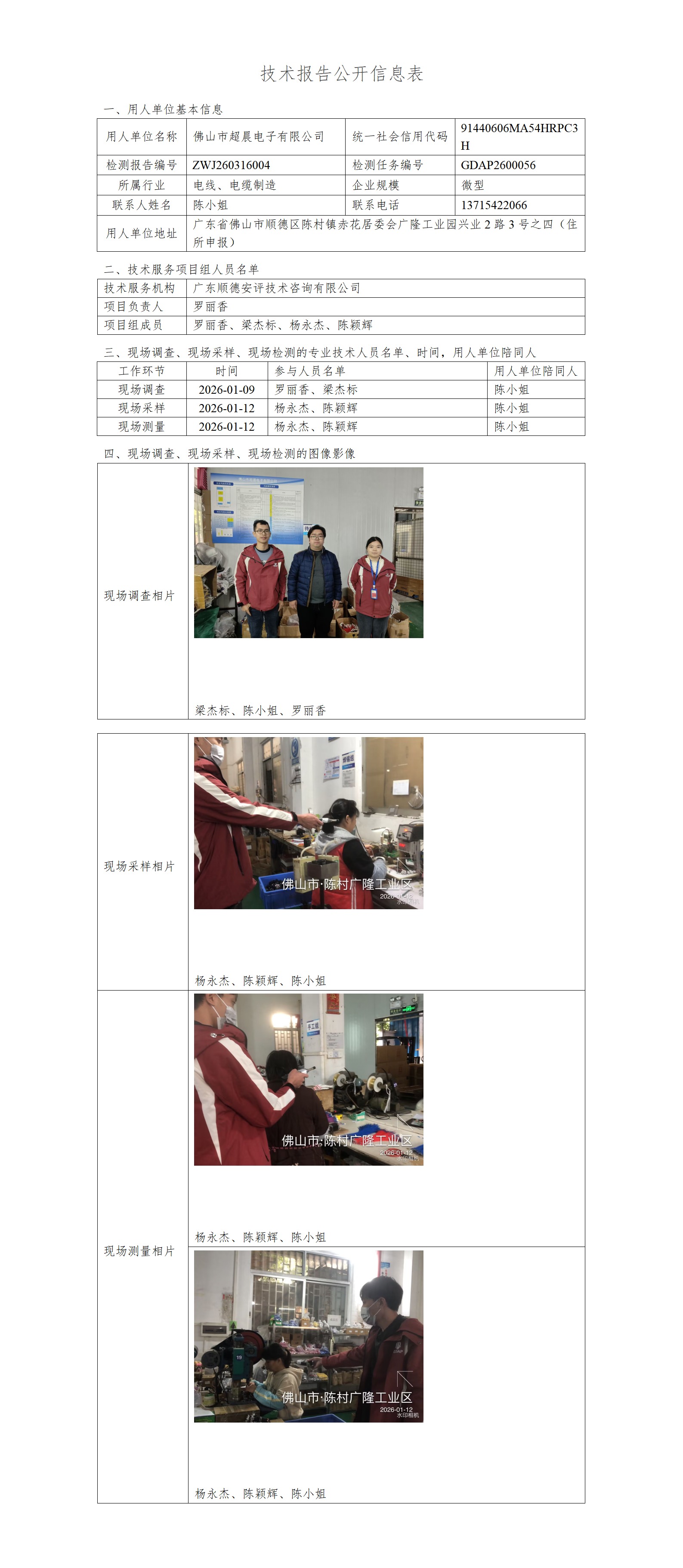 佛山市超晨电子有限公司-2026-技术报告公开信息表_01.png