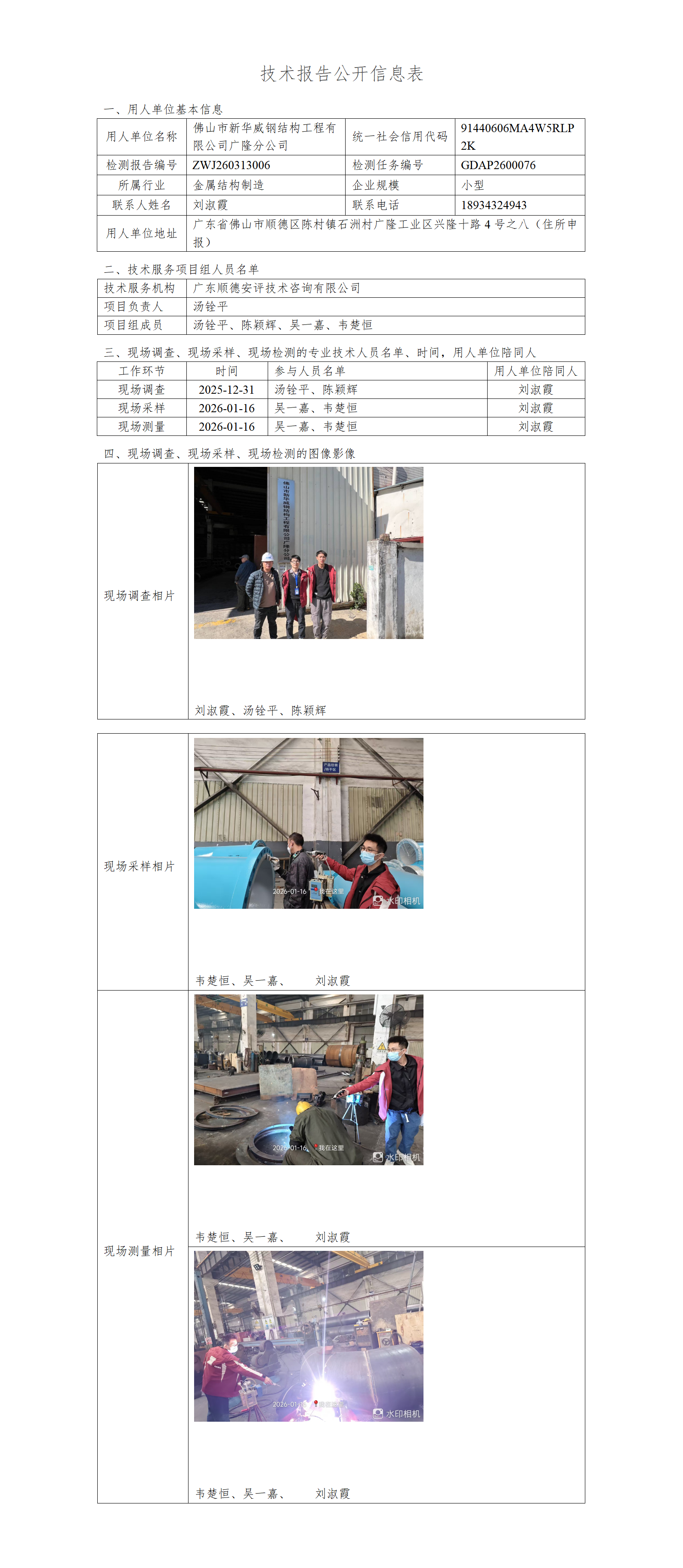 佛山市新华威钢结构工程有限公司广隆分公司-2026-技术报告公开信息表_01.png