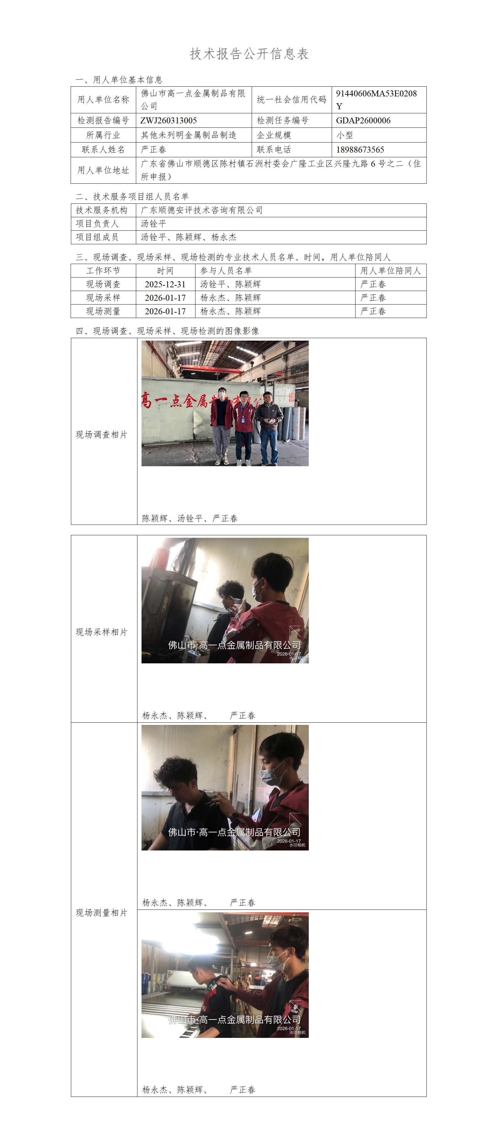佛山市高一点金属制品有限公司-2026-技术报告公开信息表_01.png