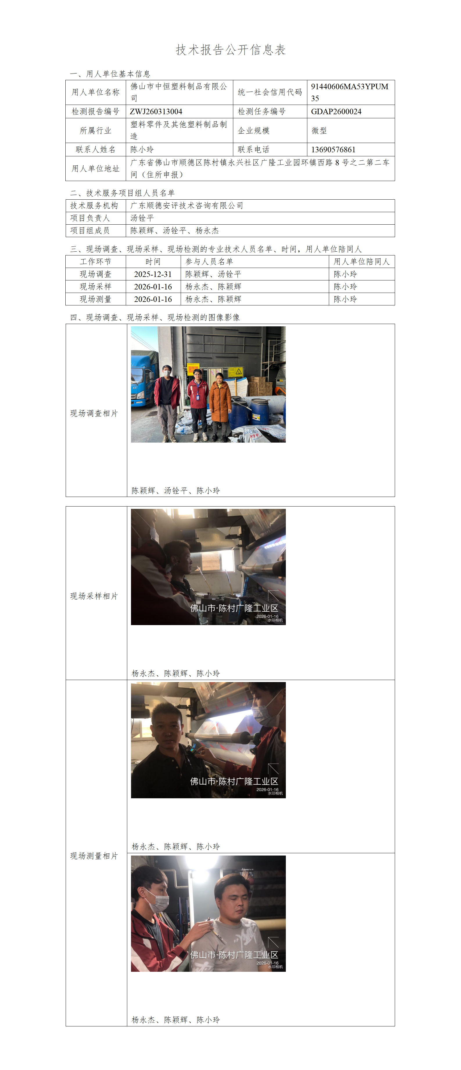 佛山市中恒塑料制品有限公司-2026-技术报告公开信息表_01.png