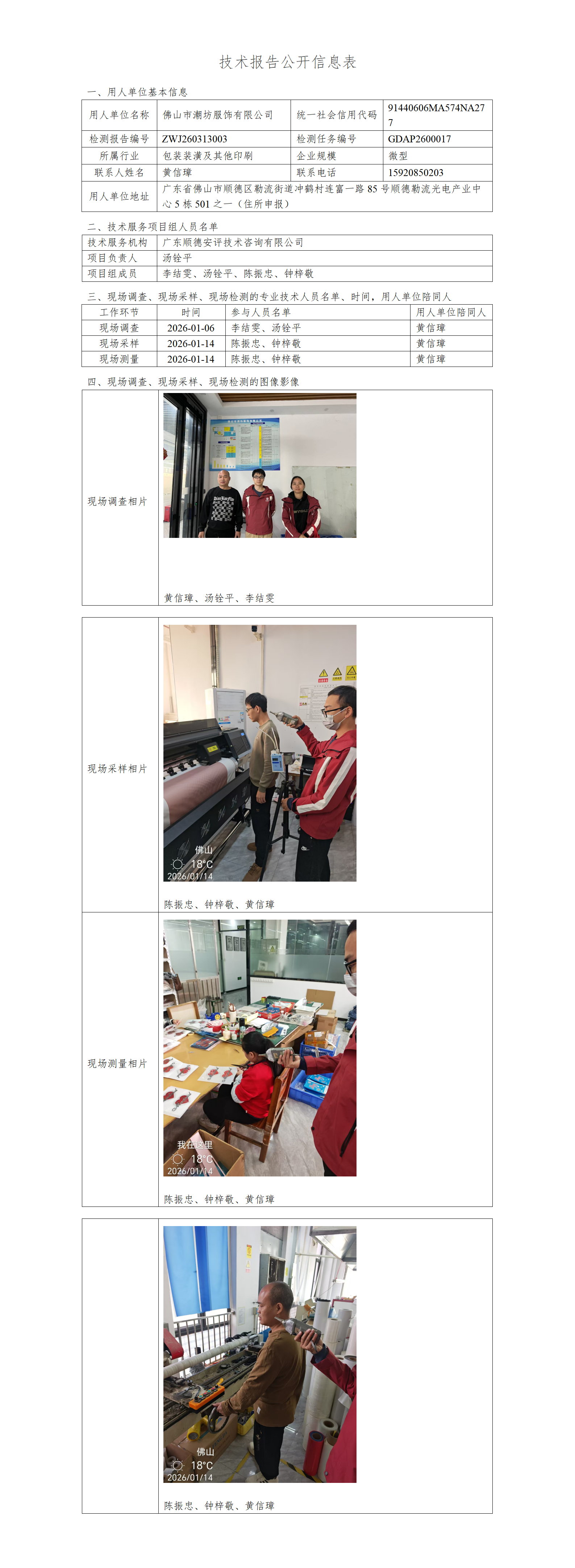 佛山市潮坊服饰有限公司-2026-技术报告公开信息表_01.png
