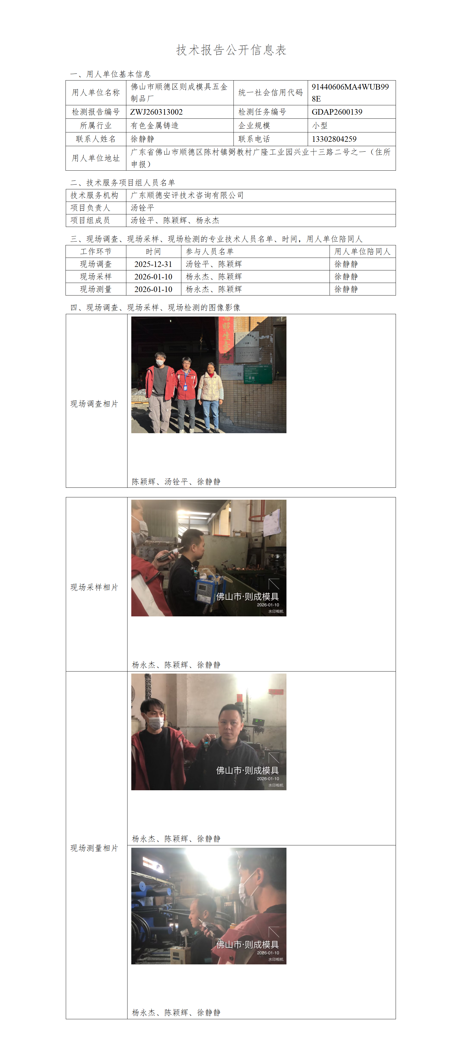 佛山市顺德区则成模具五金制品厂-2026-技术报告公开信息表_01.png