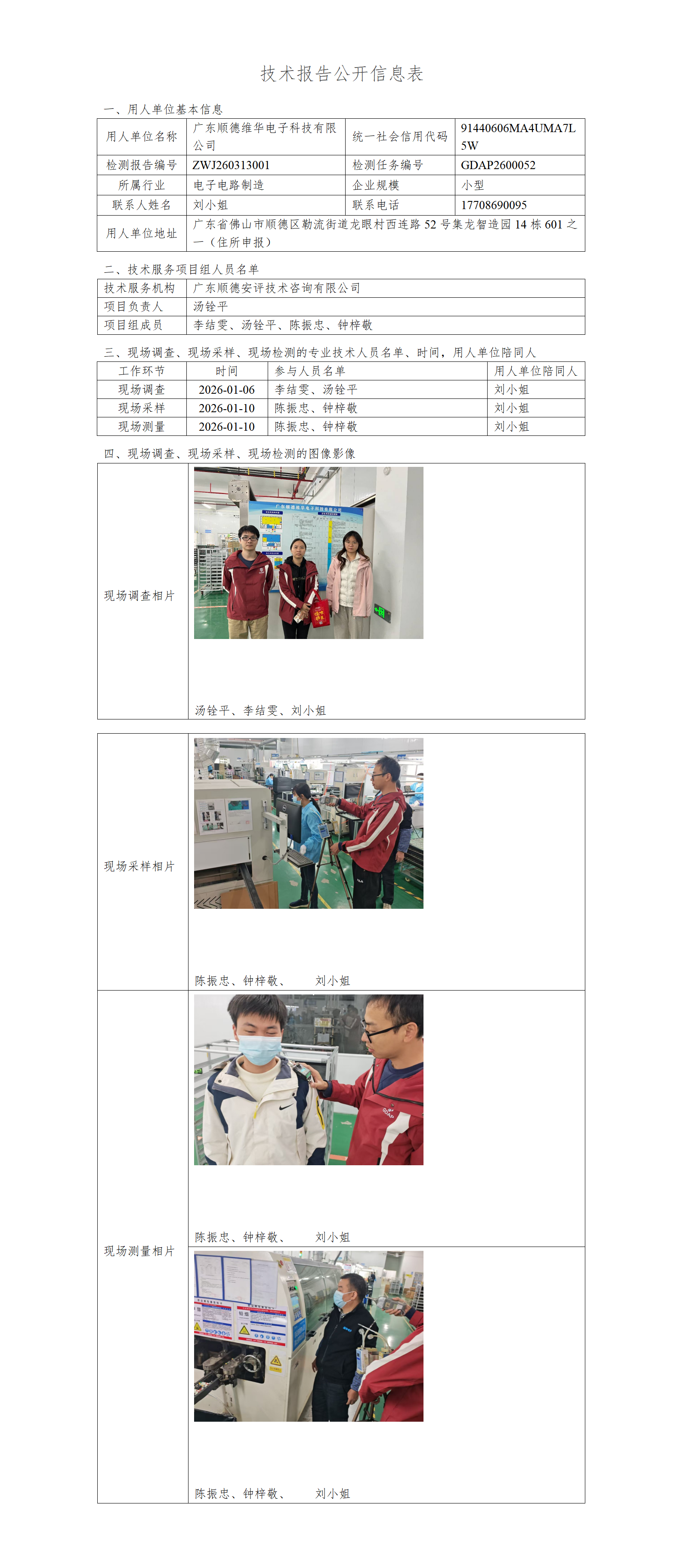 广东顺德维华电子科技有限公司-2026-技术报告公开信息表_01.png