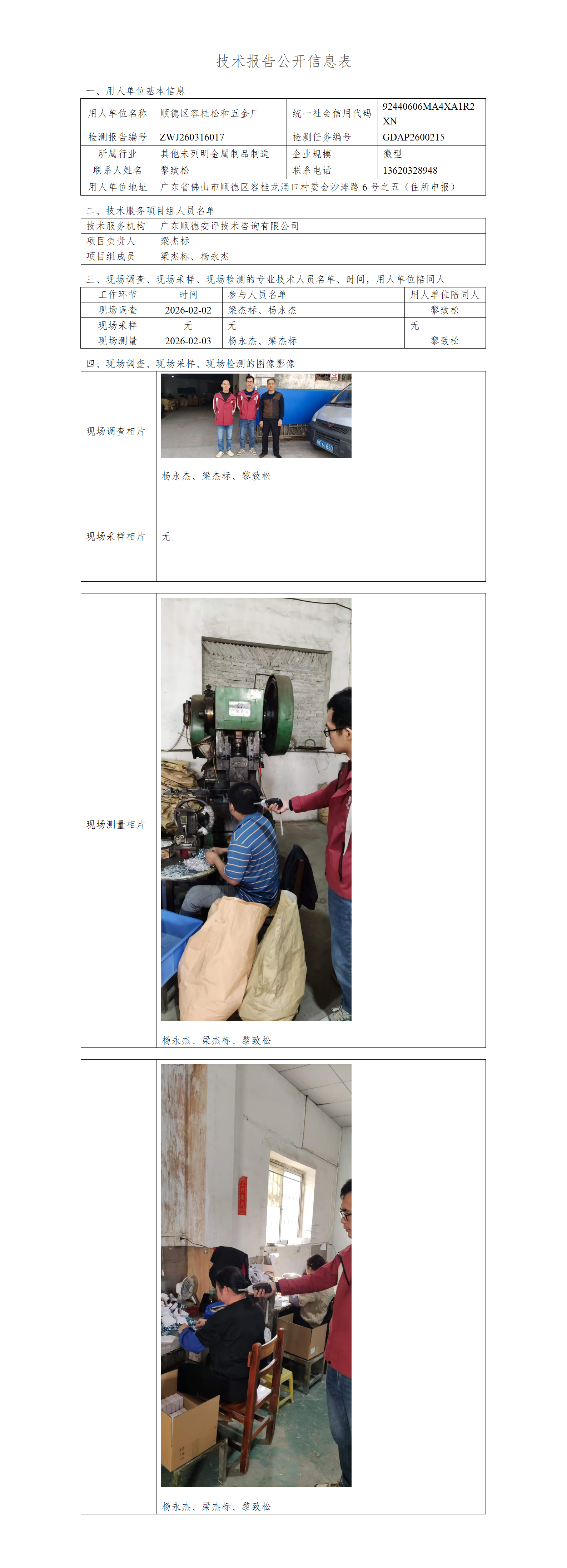 顺德区容桂松和五金厂-2026-技术报告公开信息表_01.png