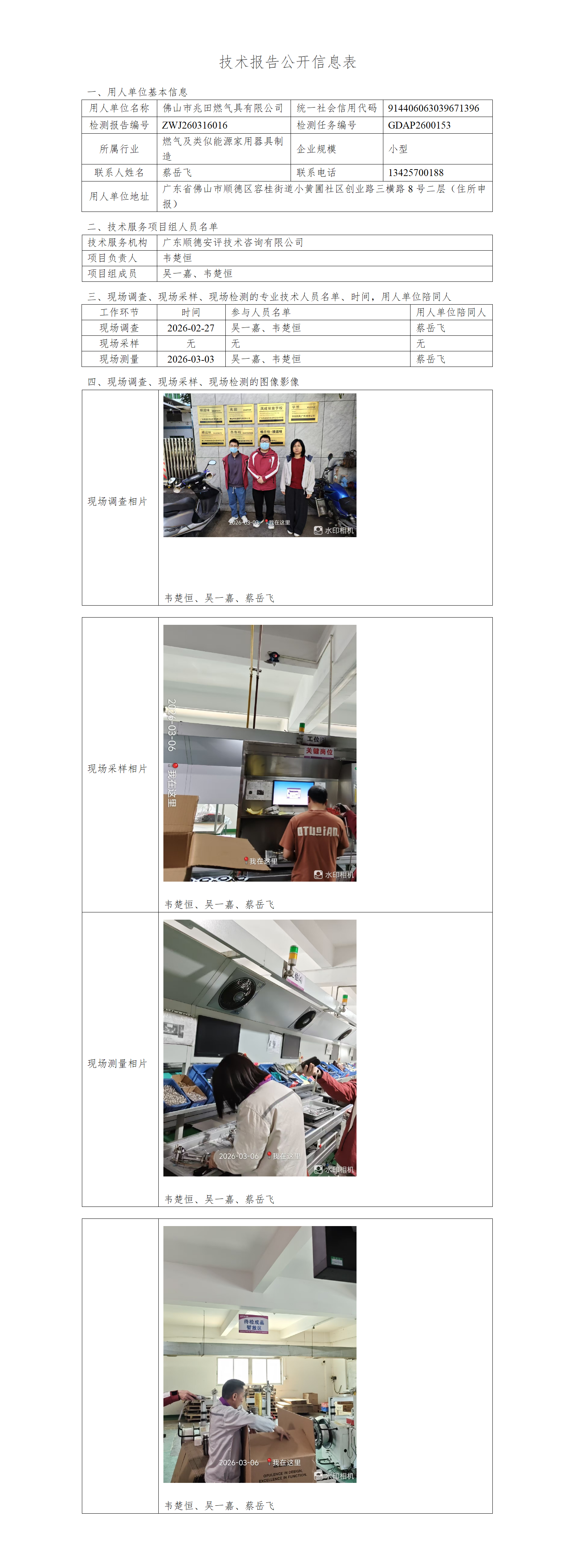 佛山市兆田燃气具有限公司-2026-技术报告公开信息表_01.png