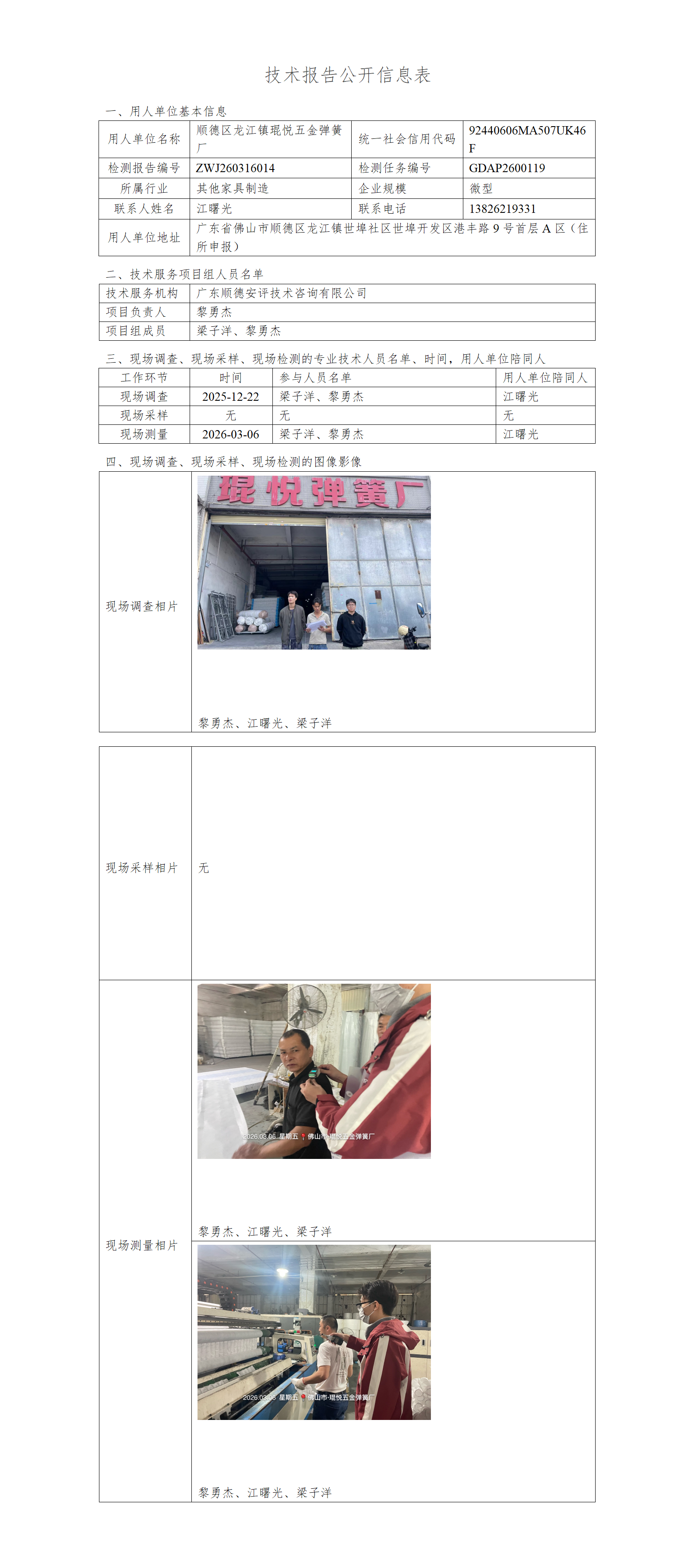 顺德区龙江镇琨悦五金弹簧厂-2026-技术报告公开信息表_01.png