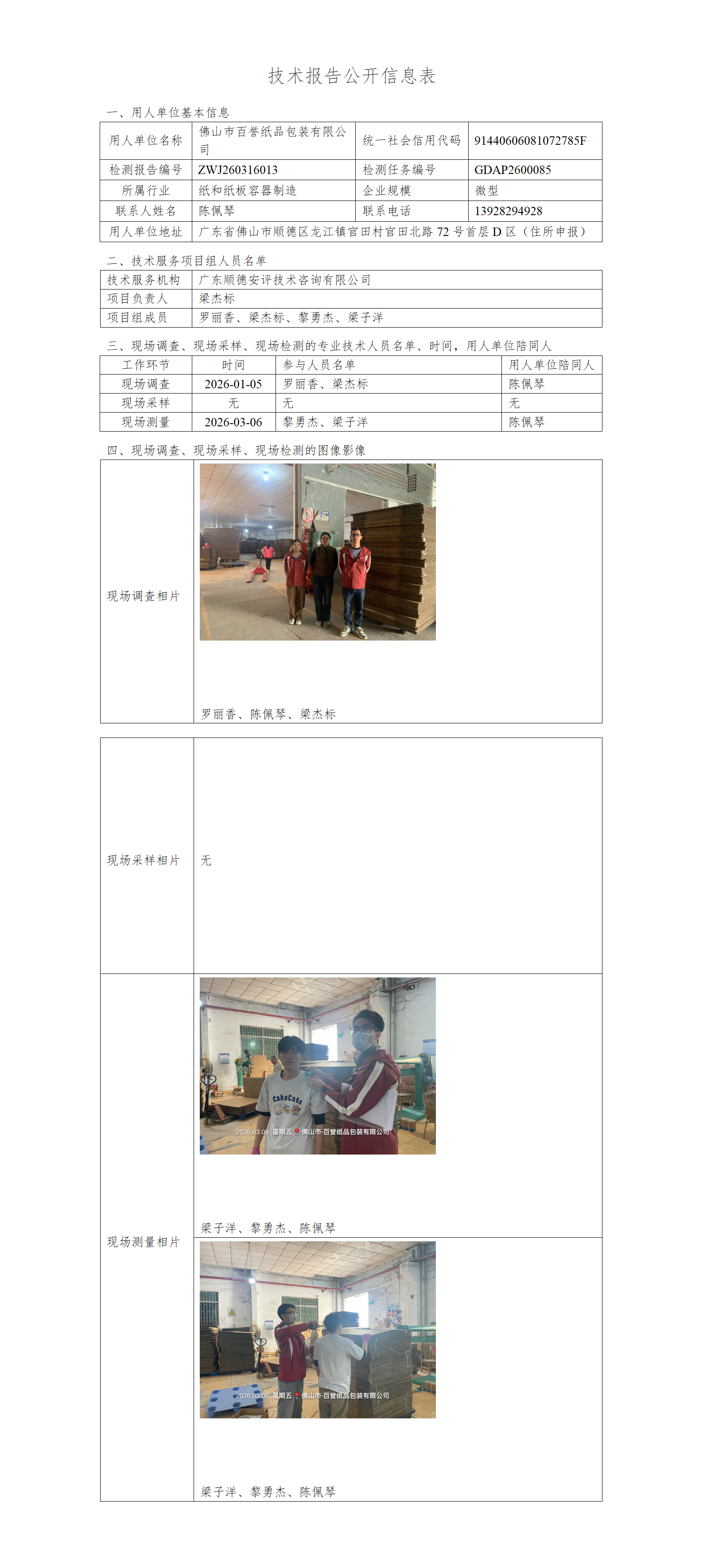 佛山市百誉纸品包装有限公司-2026-技术报告公开信息表_01.png