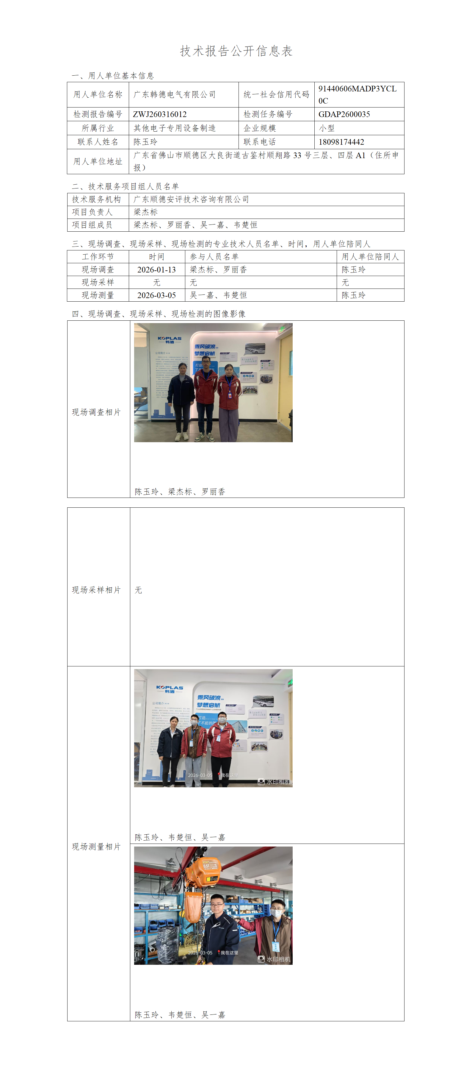 广东韩德电气有限公司-2026-技术报告公开信息表_01.png