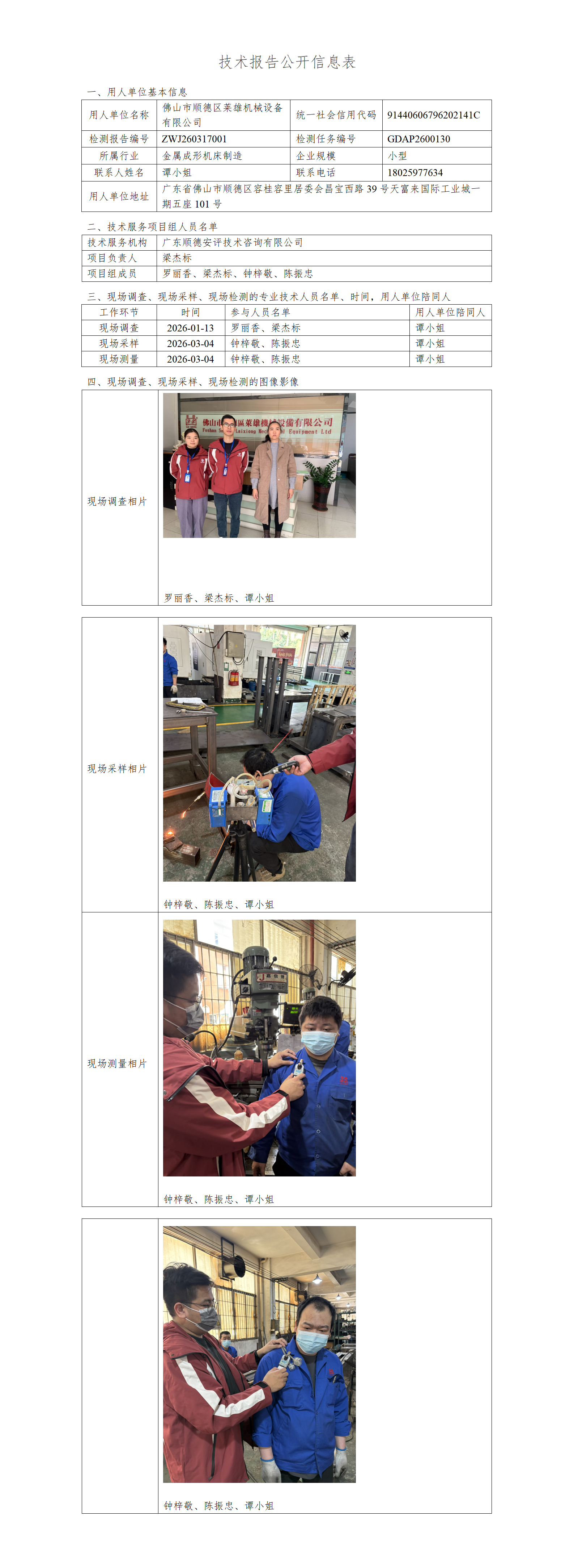 佛山市顺德区莱雄机械设备有限公司-2026-技术报告公开信息表_01.png