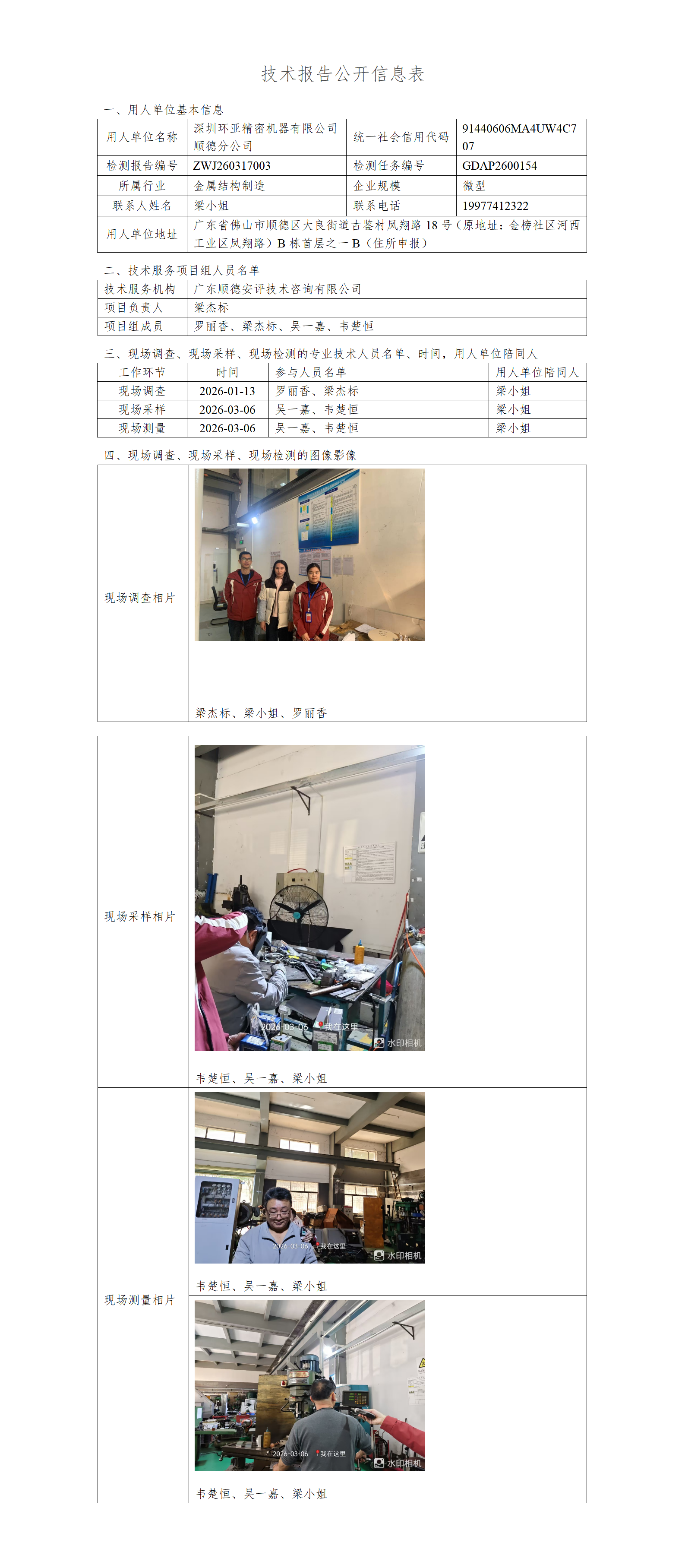 深圳环亚精密机器有限公司顺德分公司-2026-技术报告公开信息表_01.png