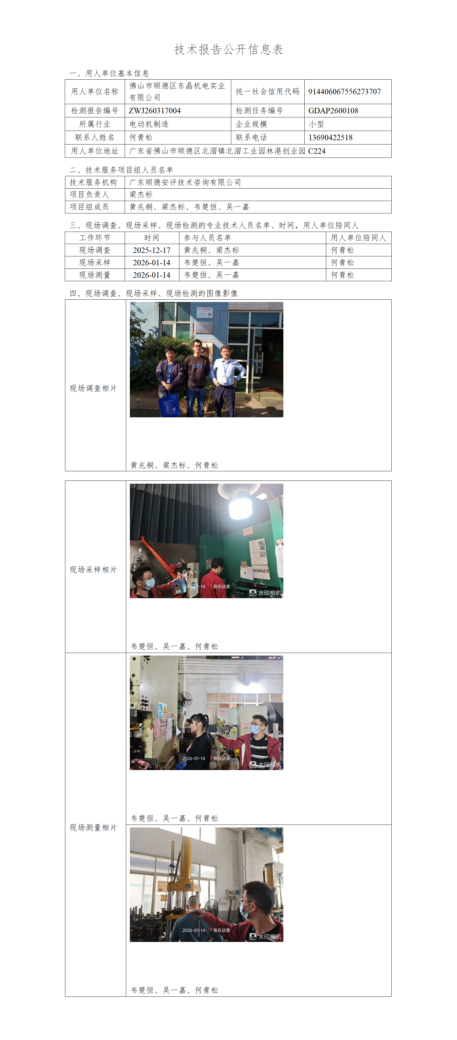 佛山市顺德区东晶机电实业有限公司-2026-技术报告公开信息表_01.png