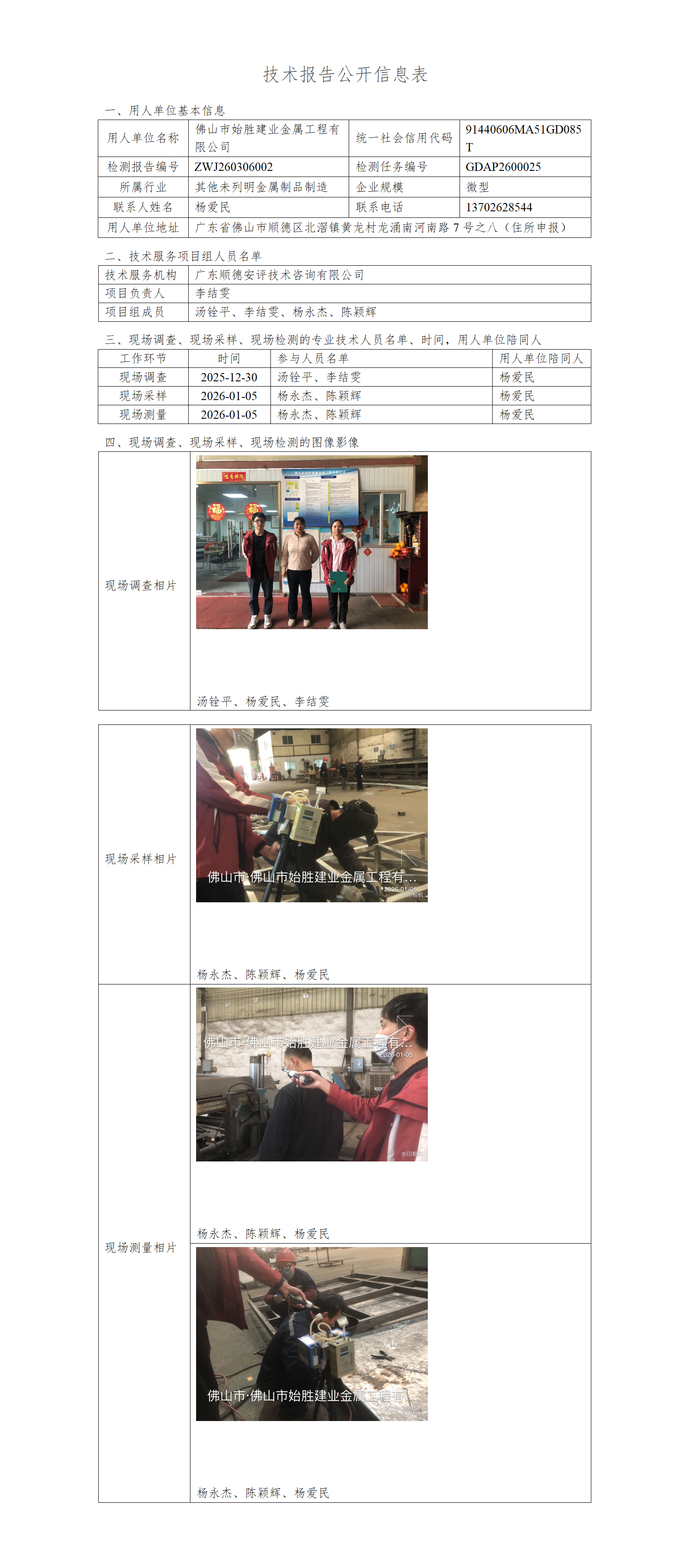 佛山市始胜建业金属工程有限公司-2026-技术报告公开信息表_01.png