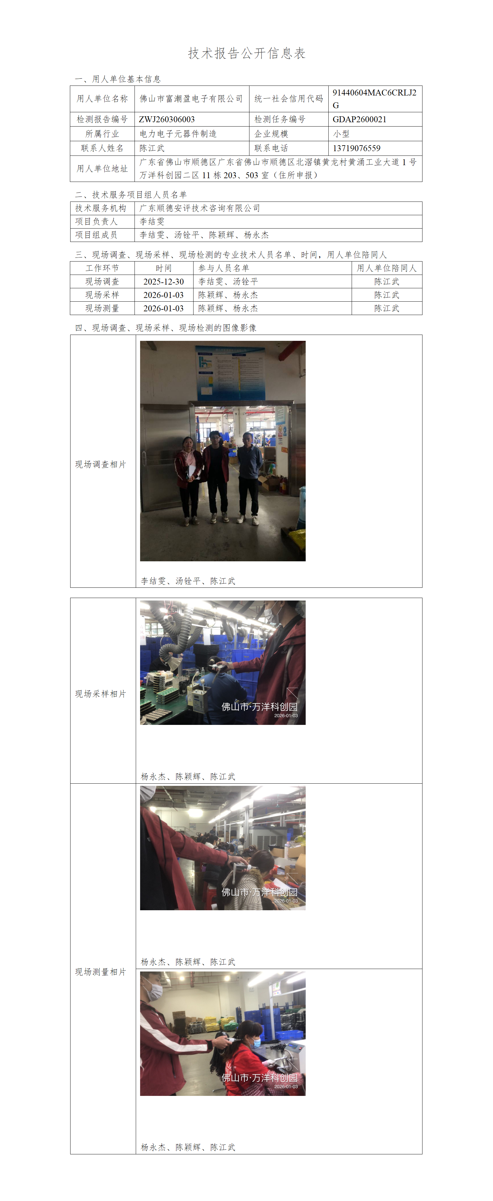 佛山市富潮盈电子有限公司-2026-技术报告公开信息表_01.png