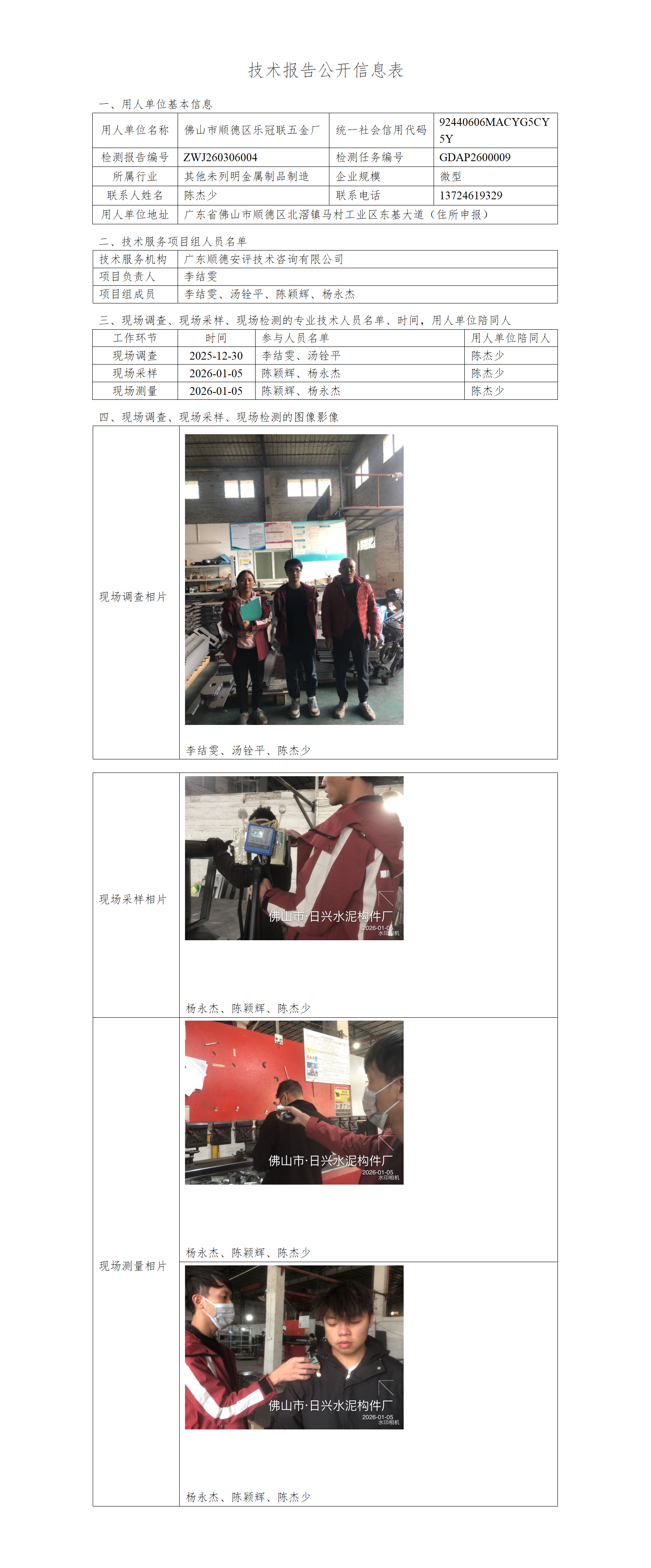 佛山市顺德区乐冠联五金厂-2026-技术报告公开信息表_01.png