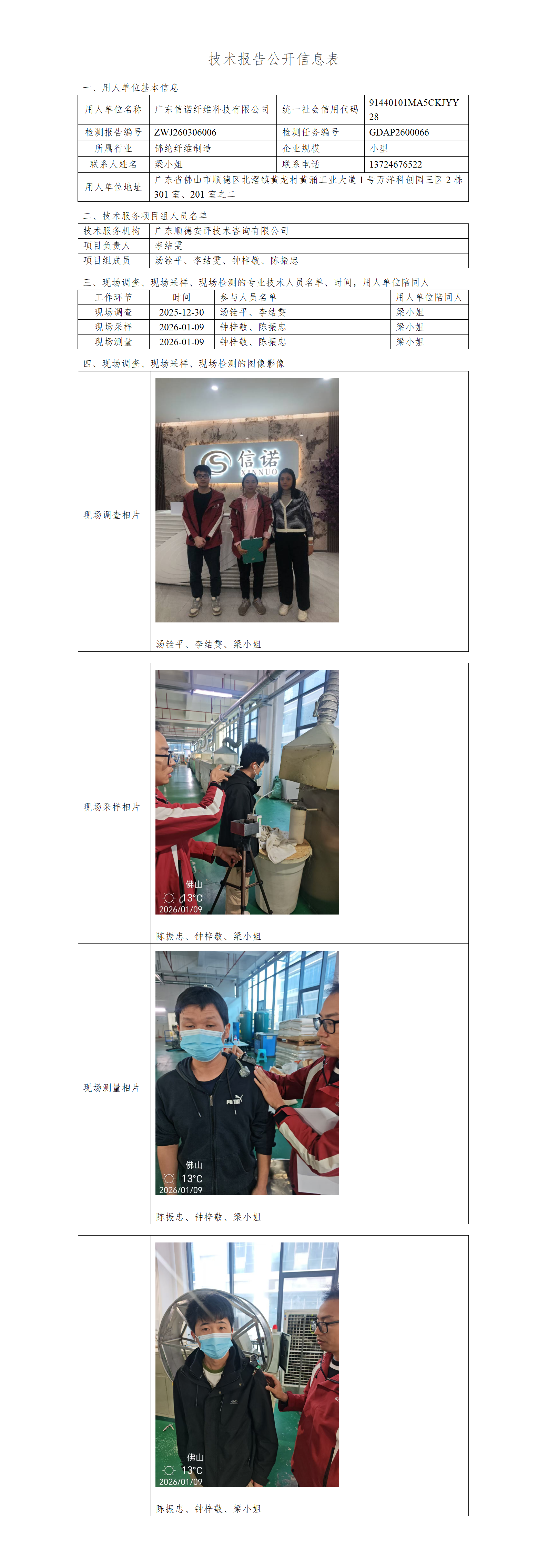 广东信诺纤维科技有限公司-2026-技术报告公开信息表_01.png