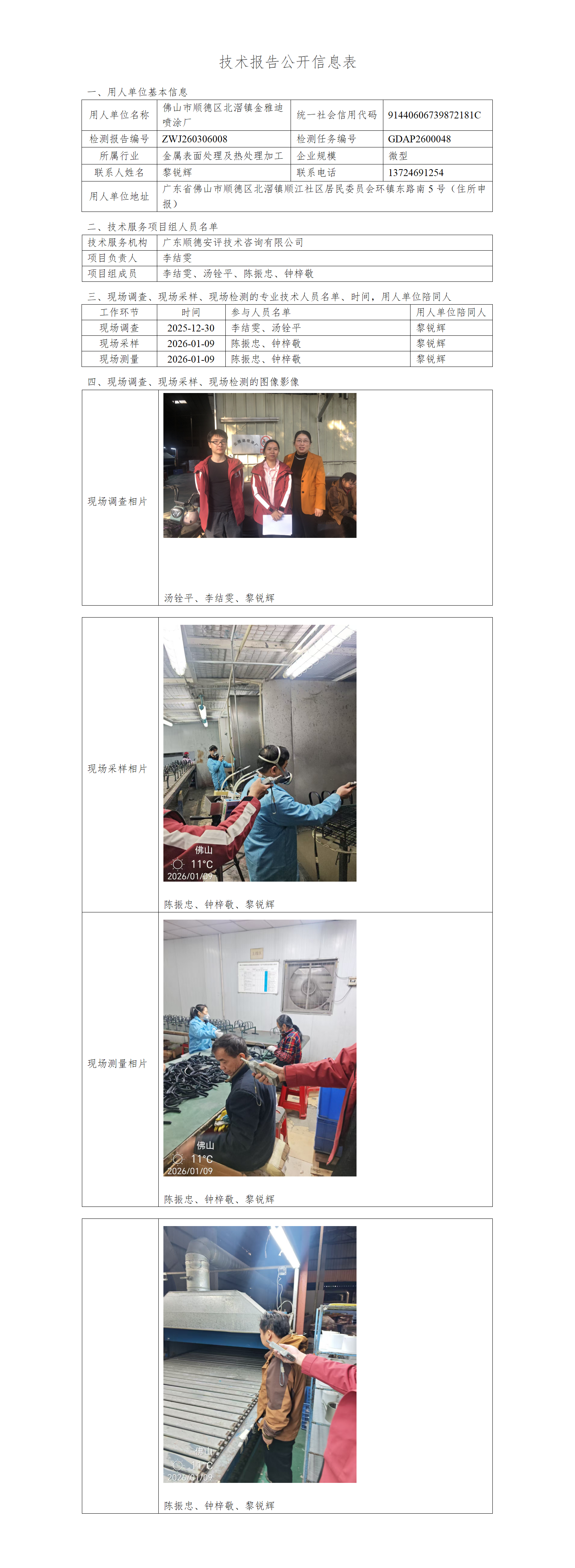 佛山市顺德区北滘镇金雅迪喷涂厂-2026-技术报告公开信息表_01.png