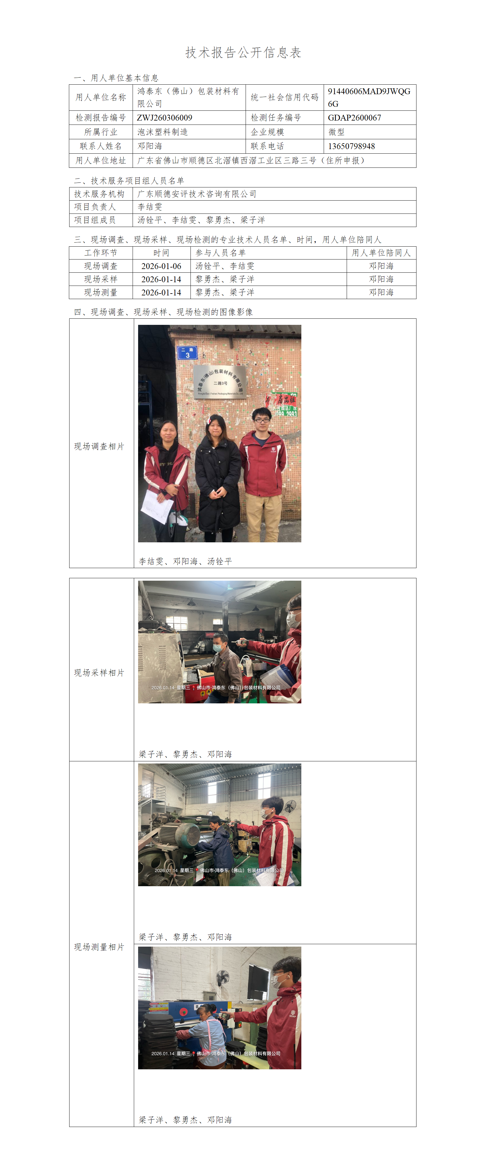 鸿泰东(佛山)包装材料有限公司-2026-技术报告公开信息表_01.png