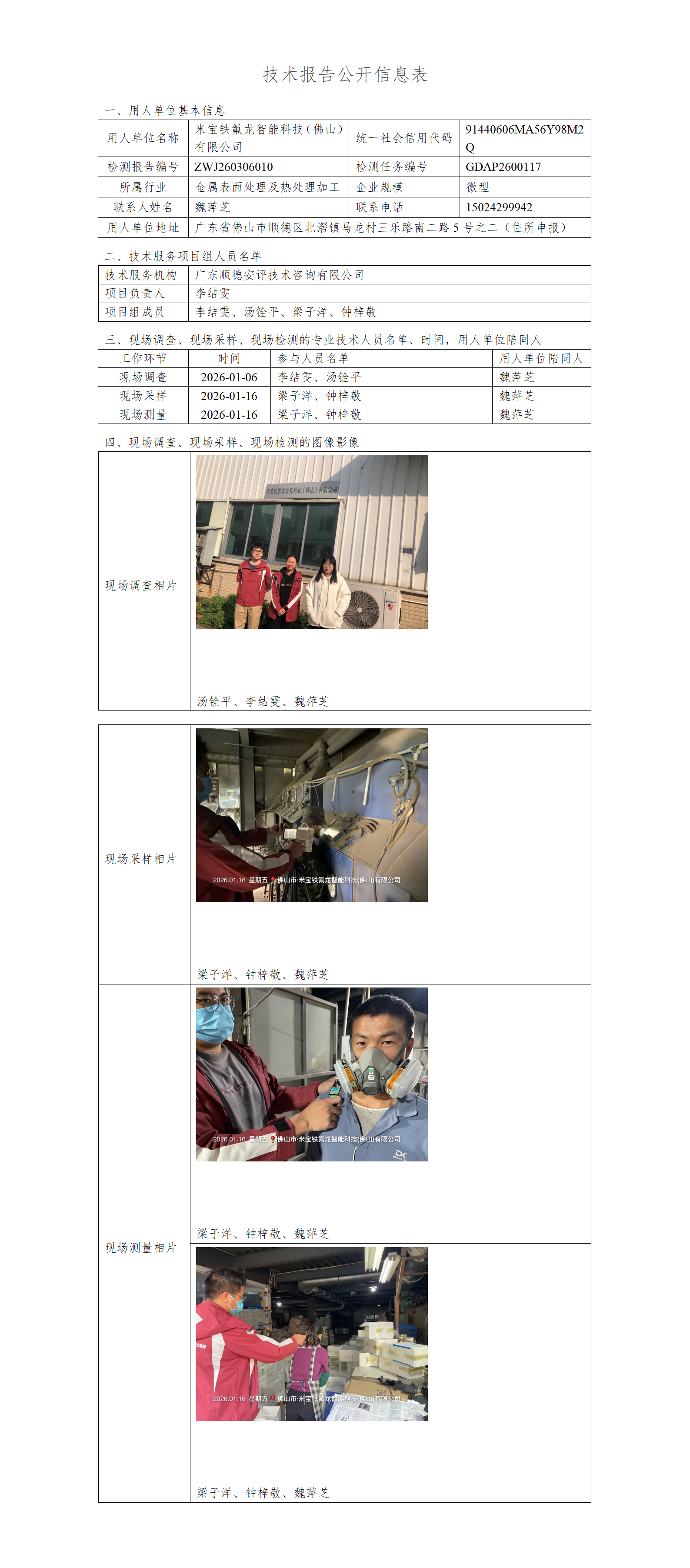 米宝铁氟龙智能科技(佛山)有限公司-2026-技术报告公开信息表_01.png