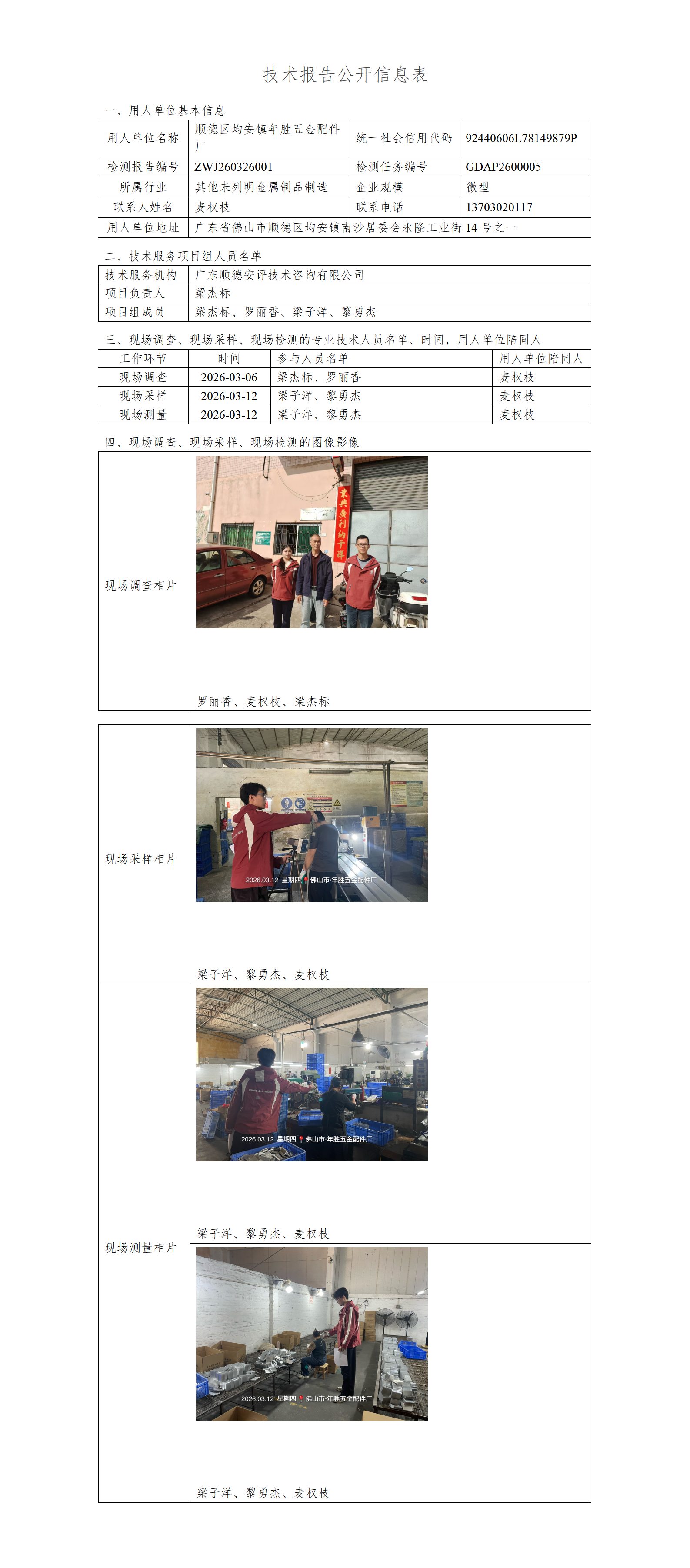 顺德区均安镇年胜五金配件厂-2026-技术报告公开信息表_01.png
