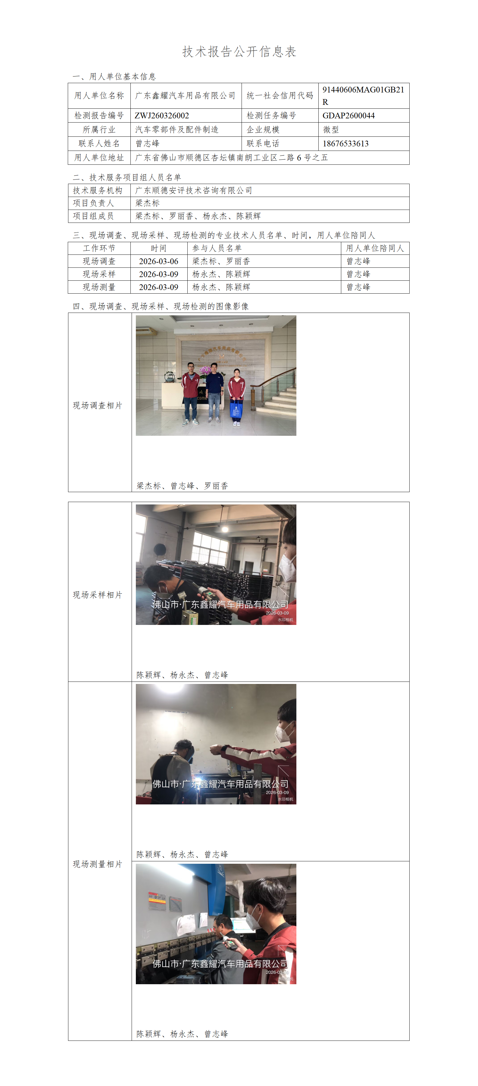 广东鑫耀汽车用品有限公司-2026-技术报告公开信息表_01.png