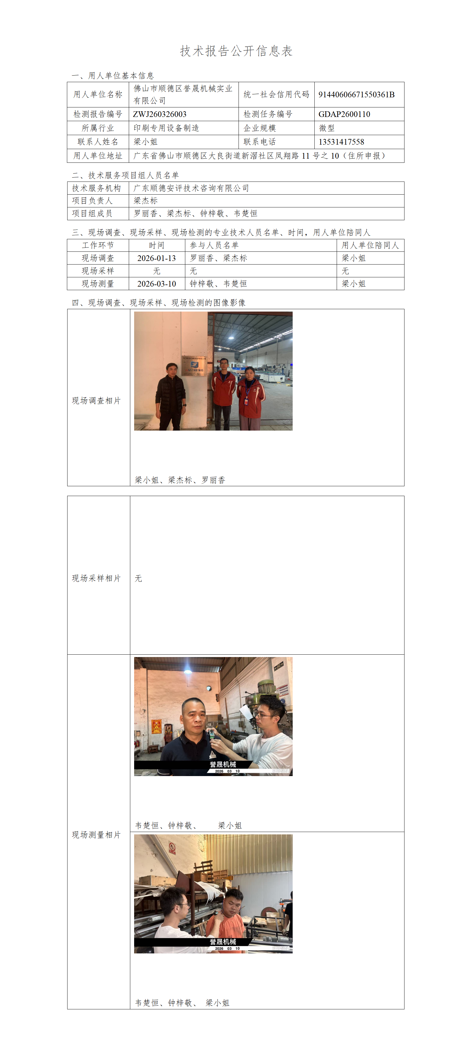 佛山市顺德区誉晟机械实业有限公司-2026-技术报告公开信息表_01.png