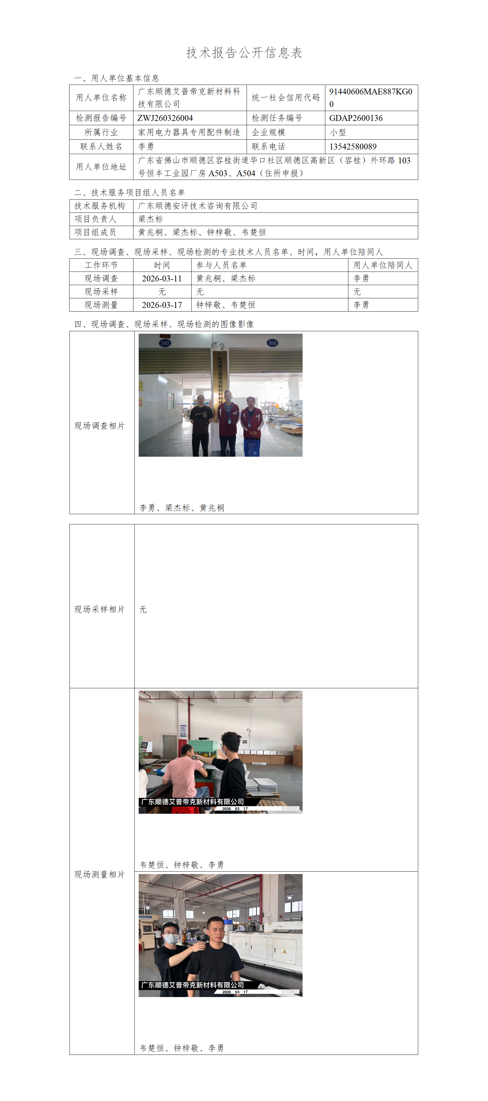 广东顺德艾普帝克新材料科技有限公司-2026-技术报告公开信息表_01.png