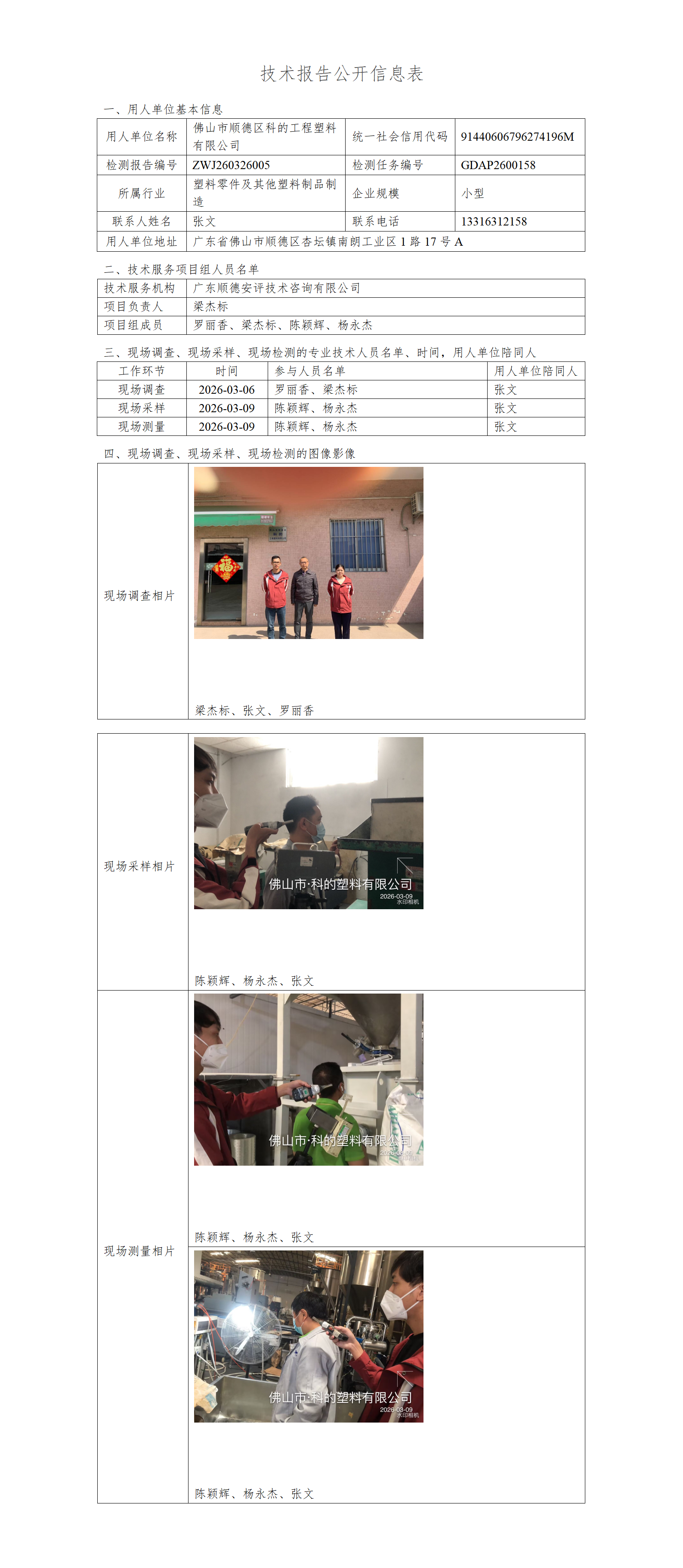 佛山市顺德区科的工程塑料有限公司-2026-技术报告公开信息表_01.png