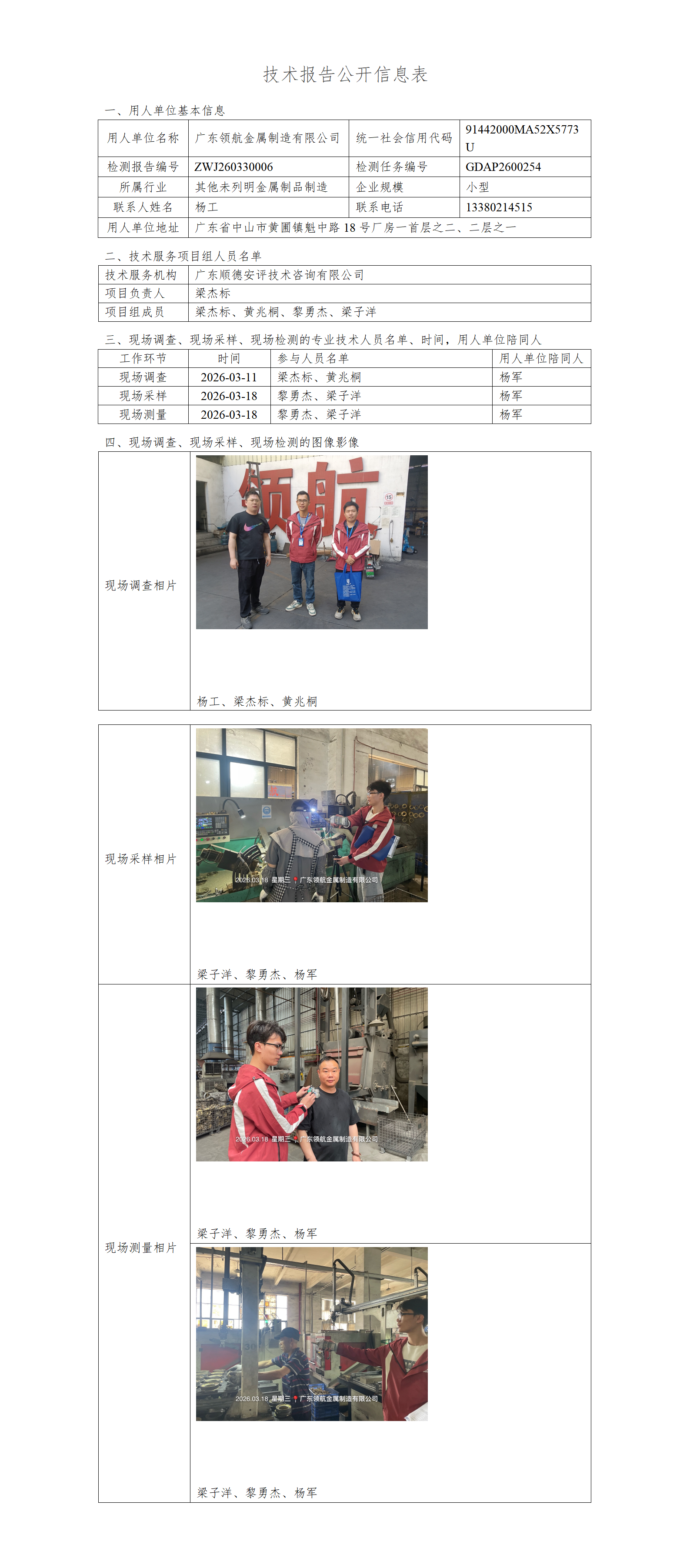 广东领航金属制造有限公司-2026-技术报告公开信息表_01.png