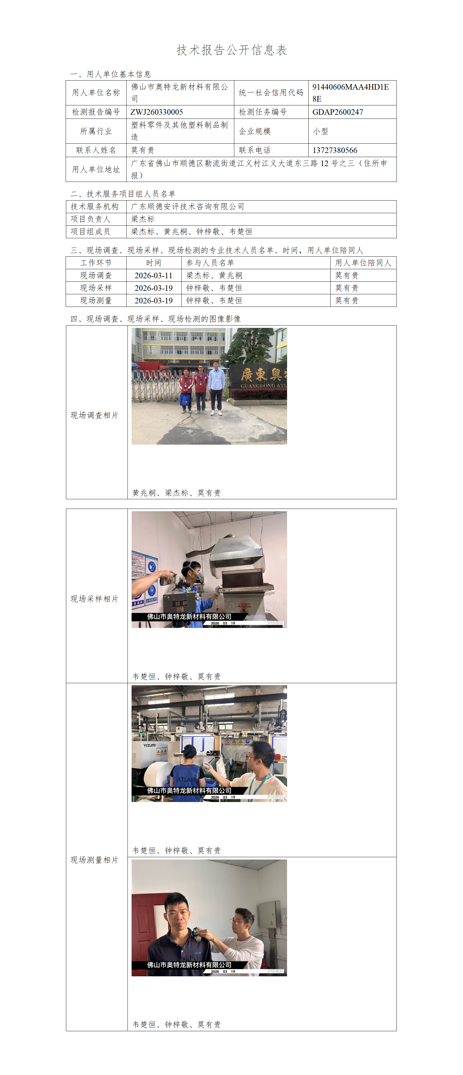 佛山市奥特龙新材料有限公司-2026-技术报告公开信息表_01.png