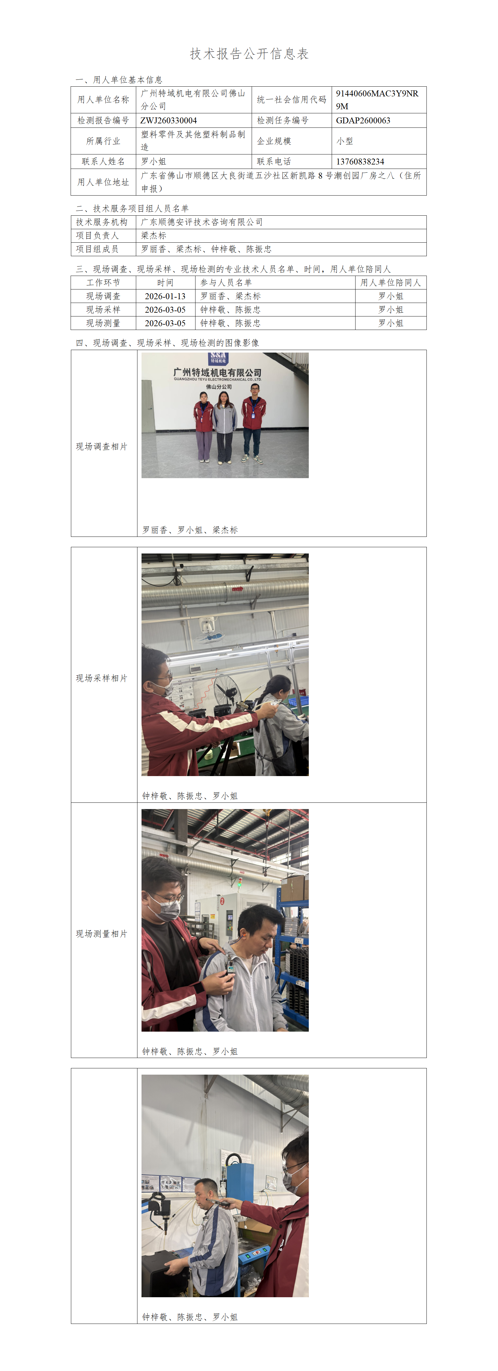 广州特域机电有限公司佛山分公司-2026-技术报告公开信息表_01.png