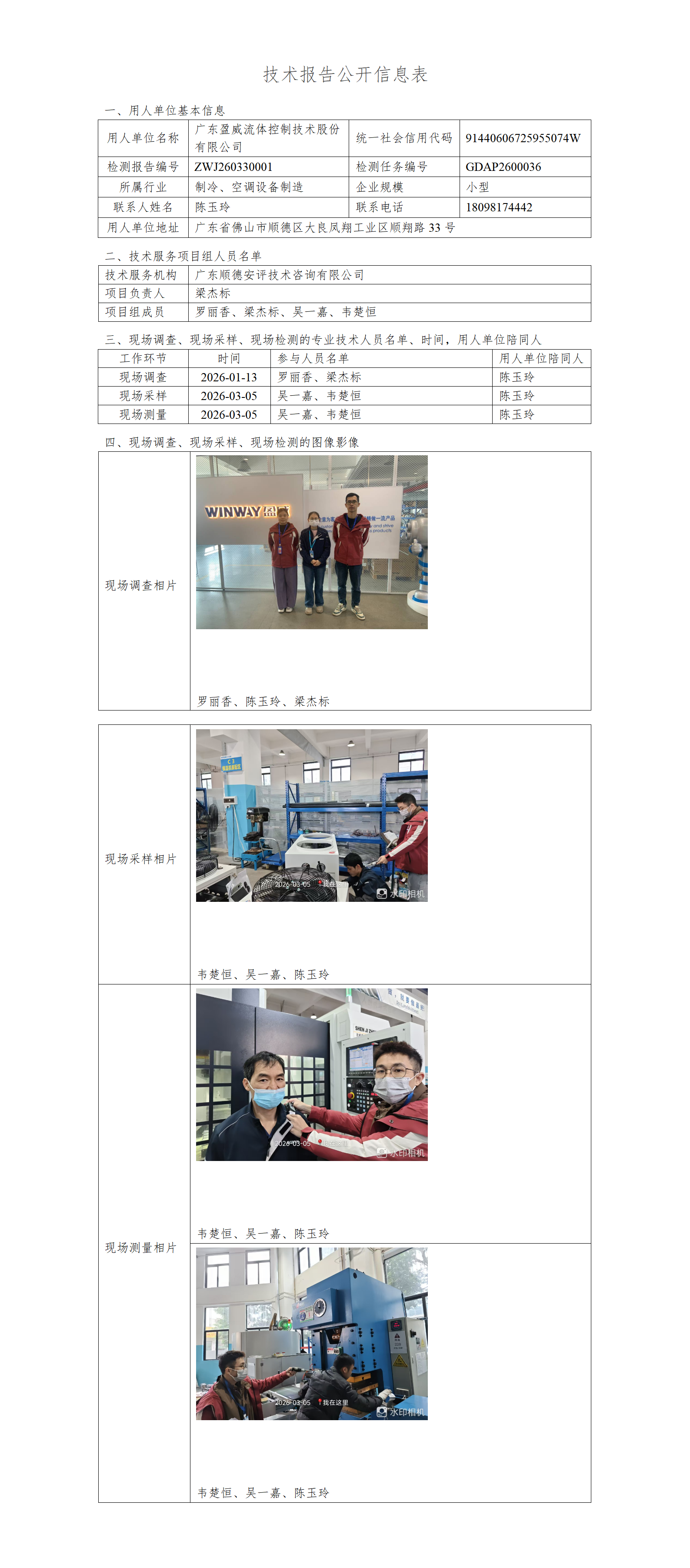 广东盈威流体控制技术股份有限公司-2026-技术报告公开信息表_01.png
