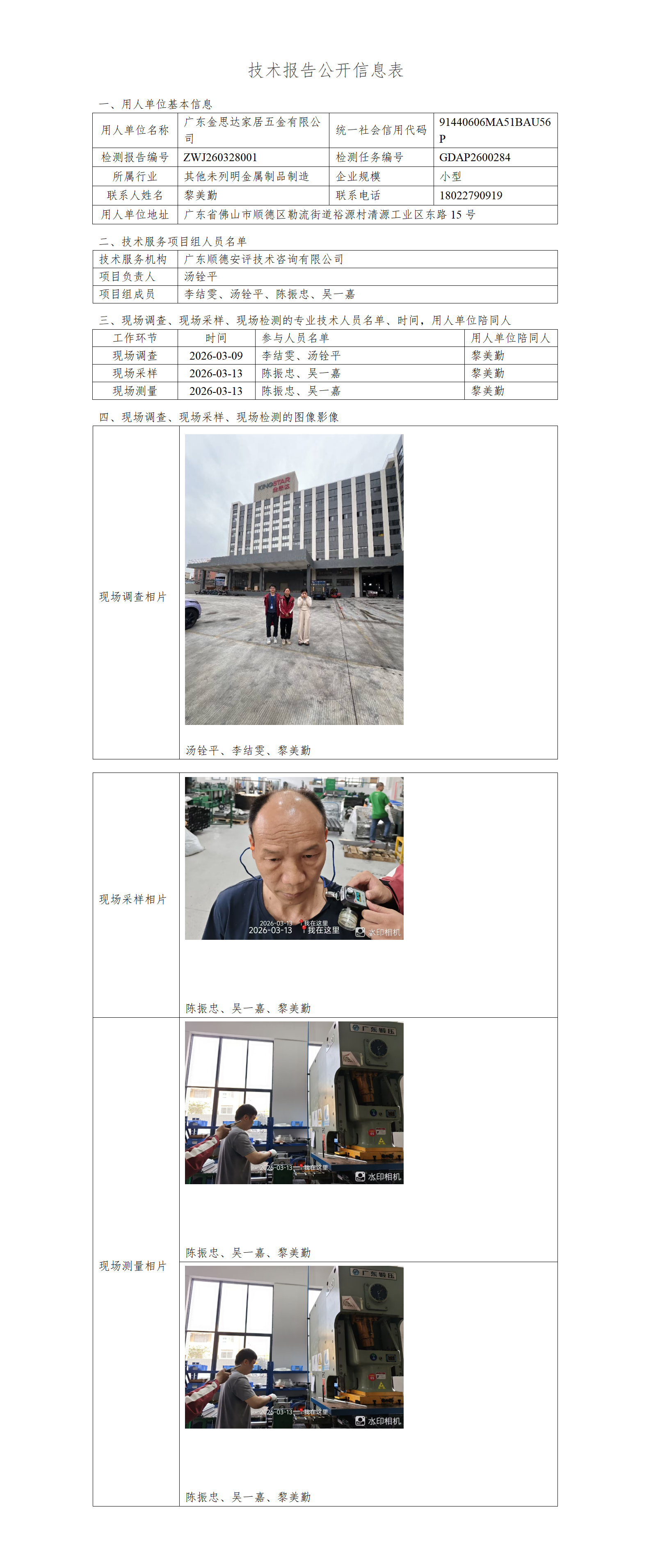 广东金思达家居五金有限公司-2026-技术报告公开信息表_01.png