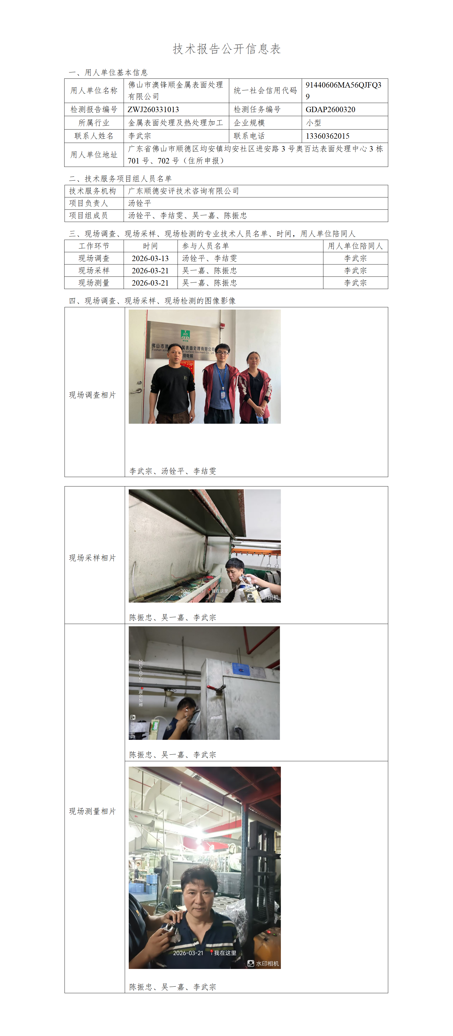 佛山市澳锋顺金属表面处理有限公司-2026-技术报告公开信息表_01.png