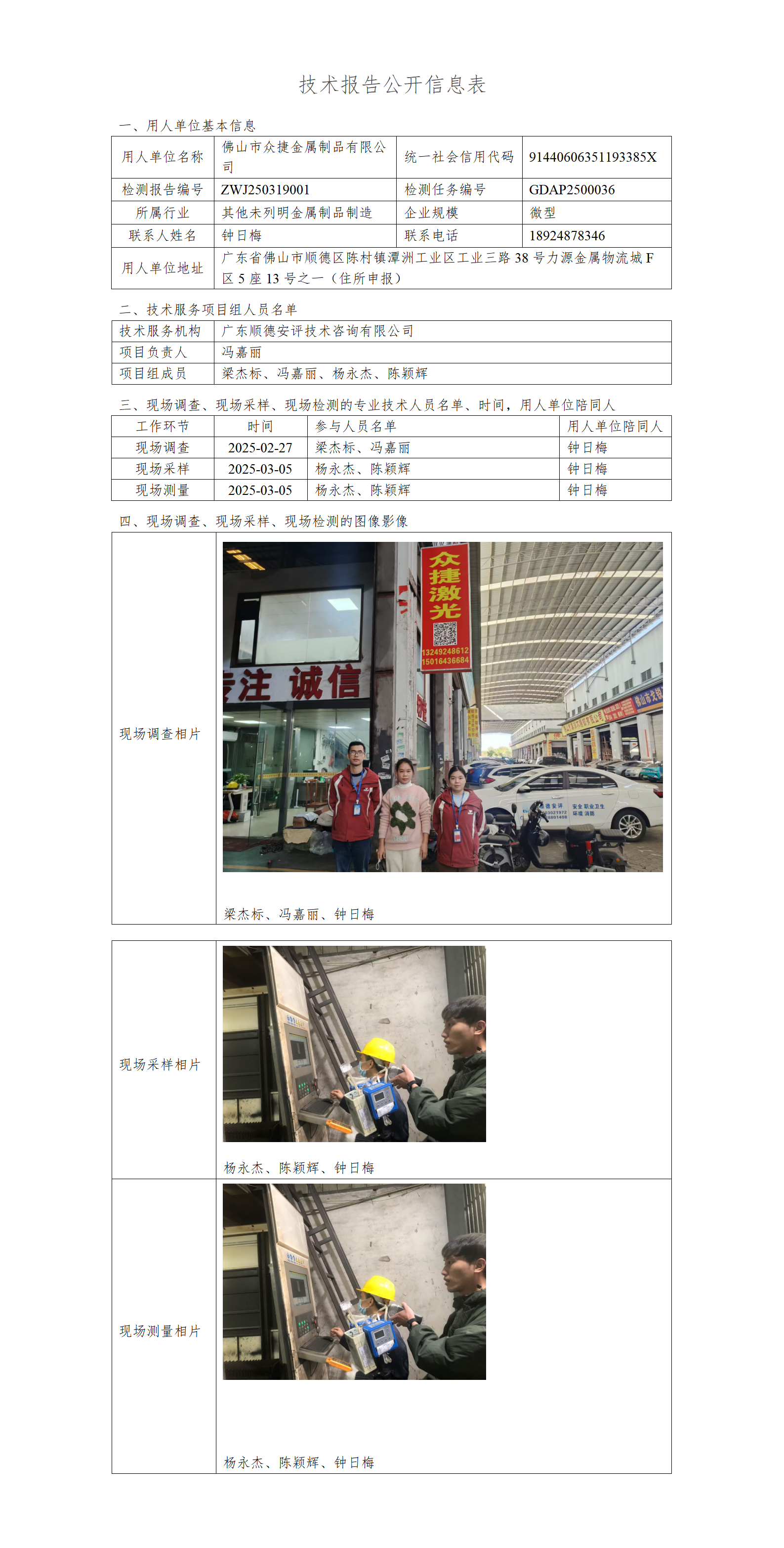 佛山市众捷金属制品有限公司-2025-技术报告公开信息表_01.png
