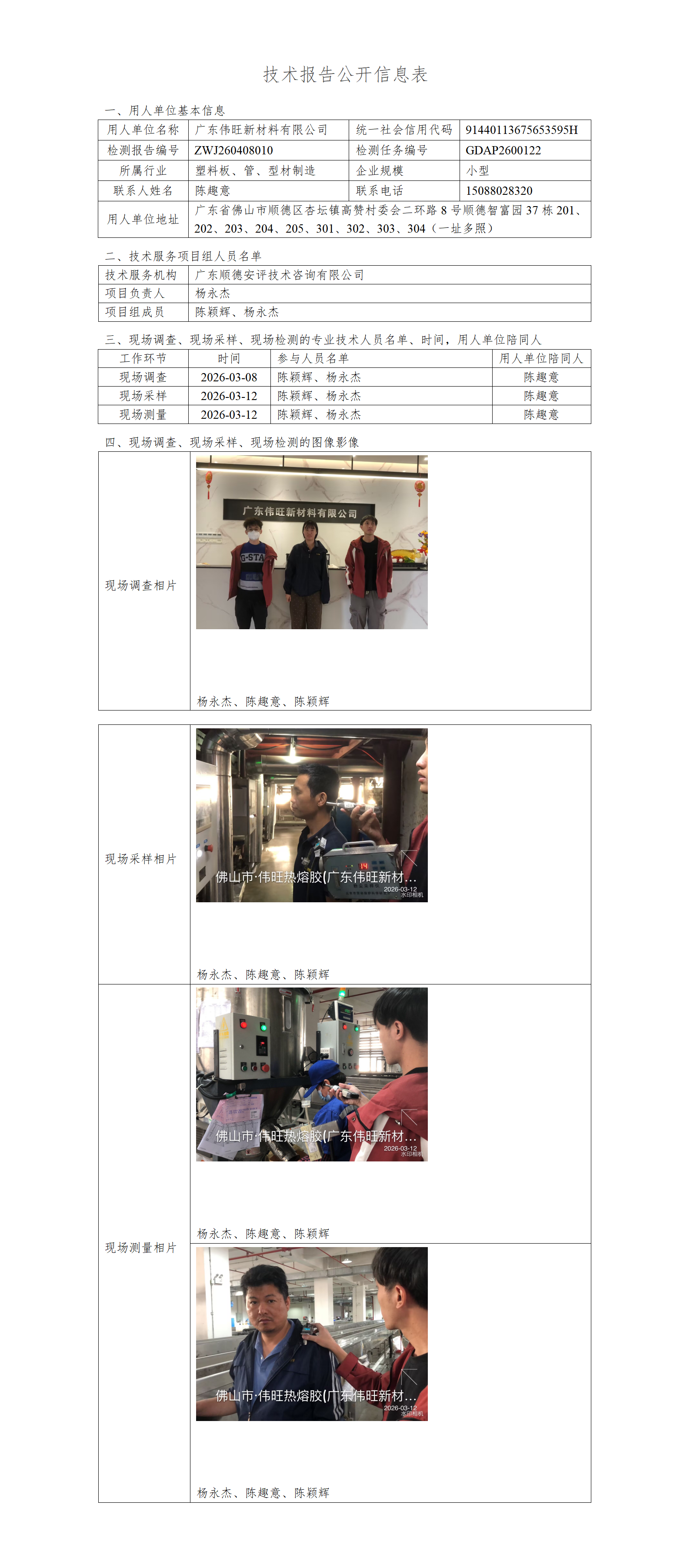 广东伟旺新材料有限公司-2026-技术报告公开信息表_01.png