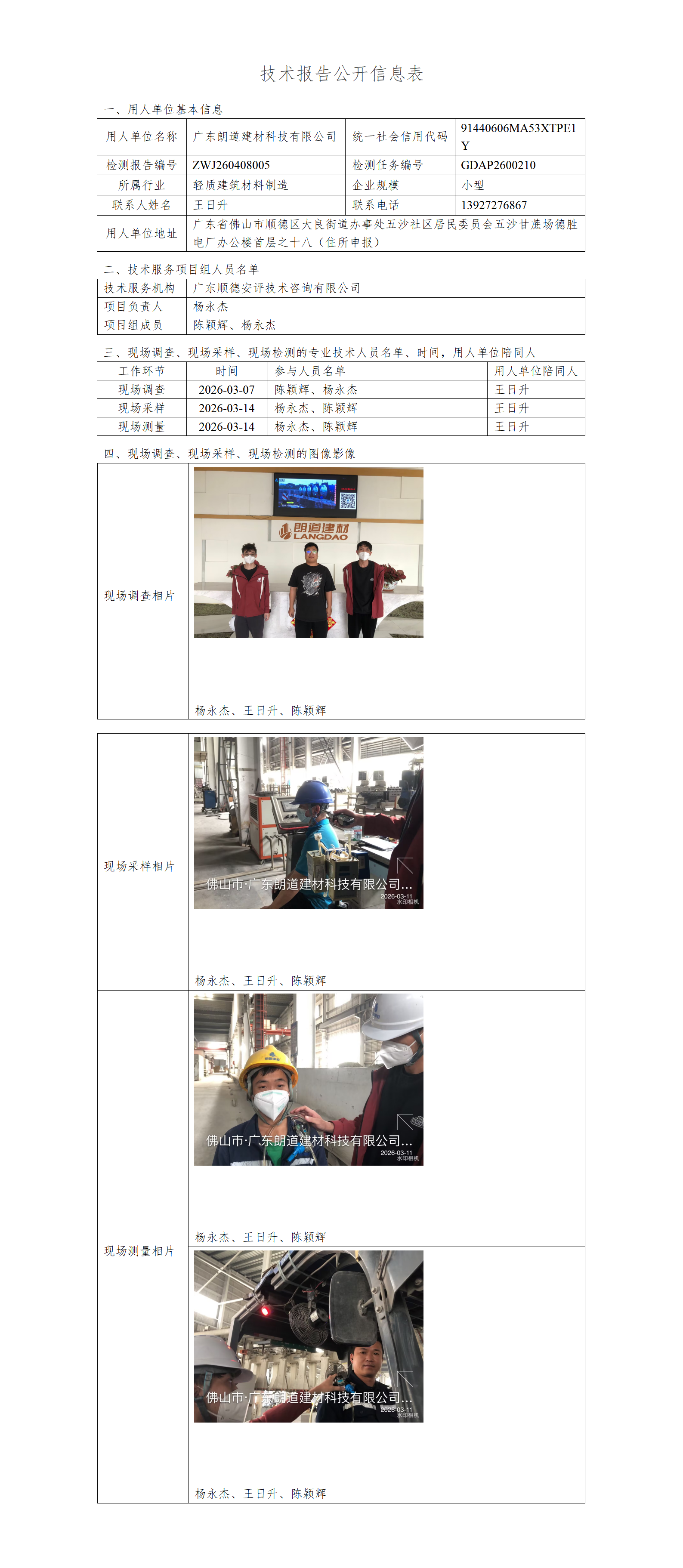 广东朗道建材科技有限公司-2026-技术报告公开信息表_01.png