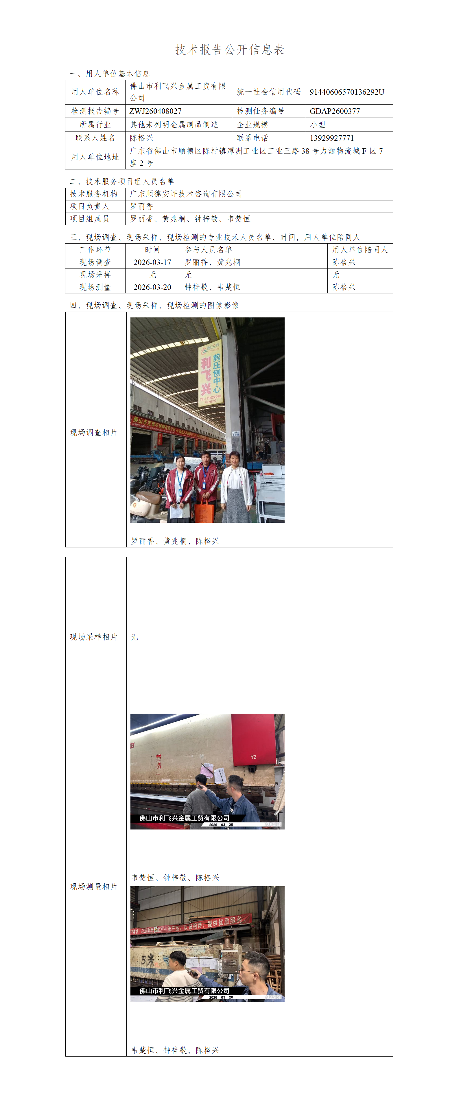 佛山市利飞兴金属工贸有限公司-2026-技术报告公开信息表_01.png