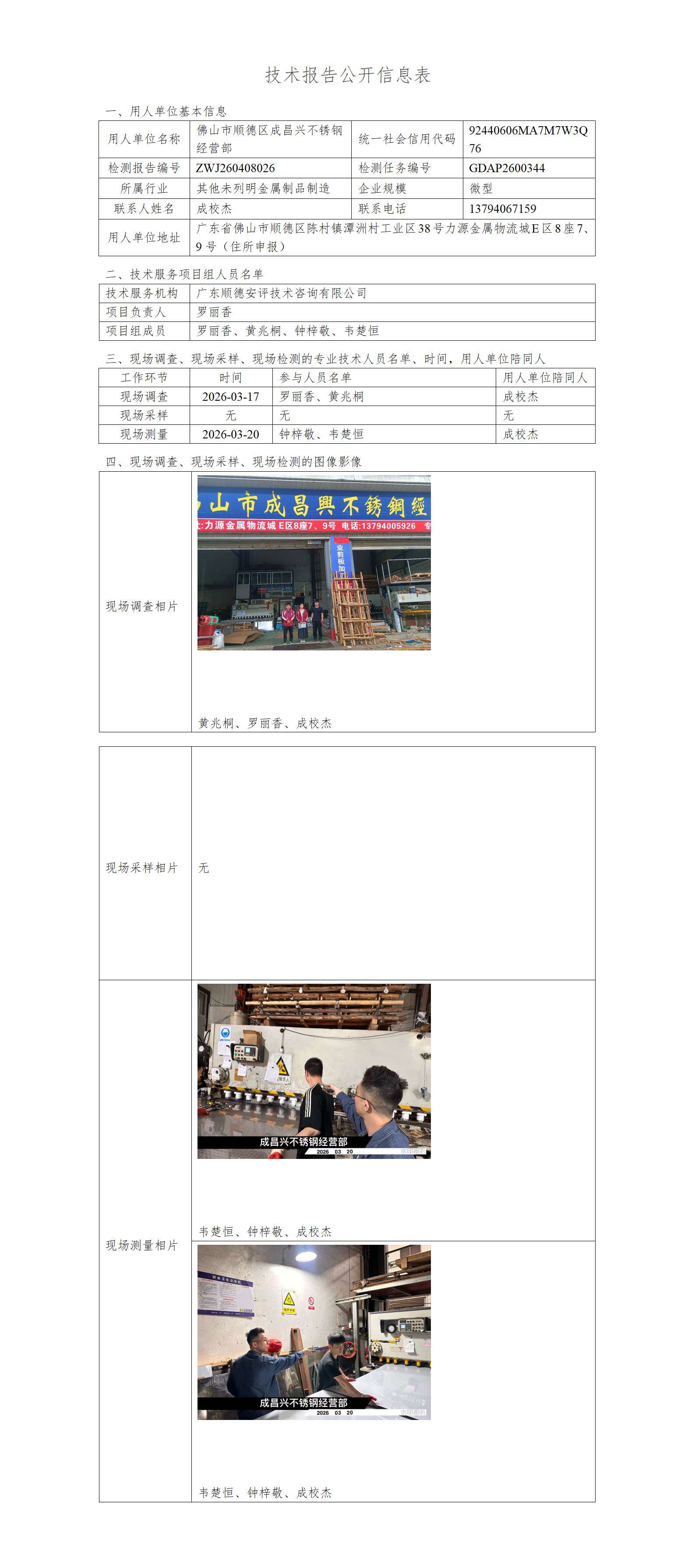 佛山市顺德区成昌兴不锈钢经营部-2026-技术报告公开信息表_01.png