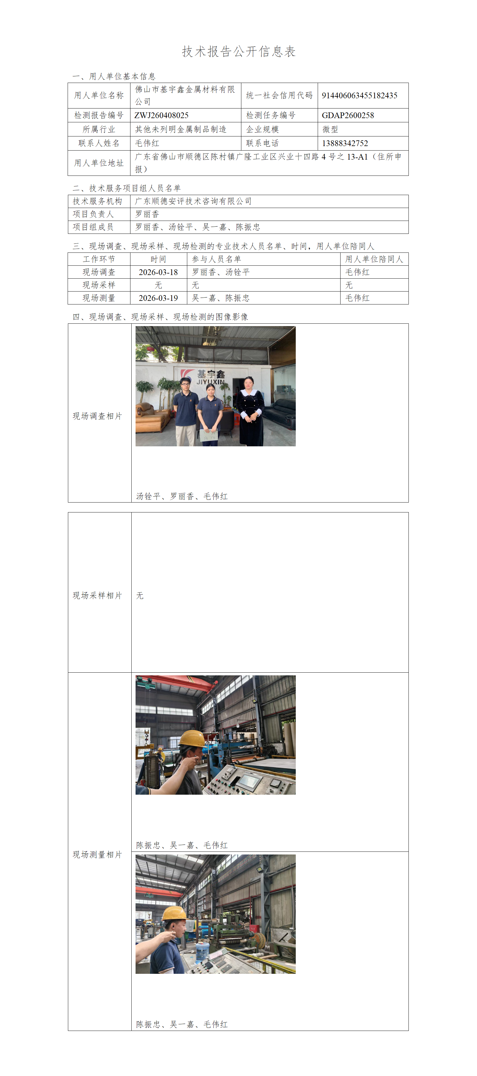 佛山市基宇鑫金属材料有限公司-2026-技术报告公开信息表_01.png