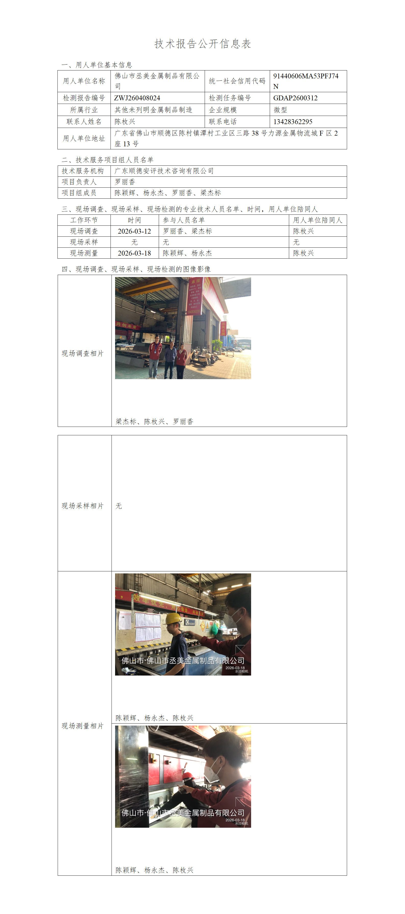 佛山市丞美金属制品有限公司-2026-技术报告公开信息表_01.png