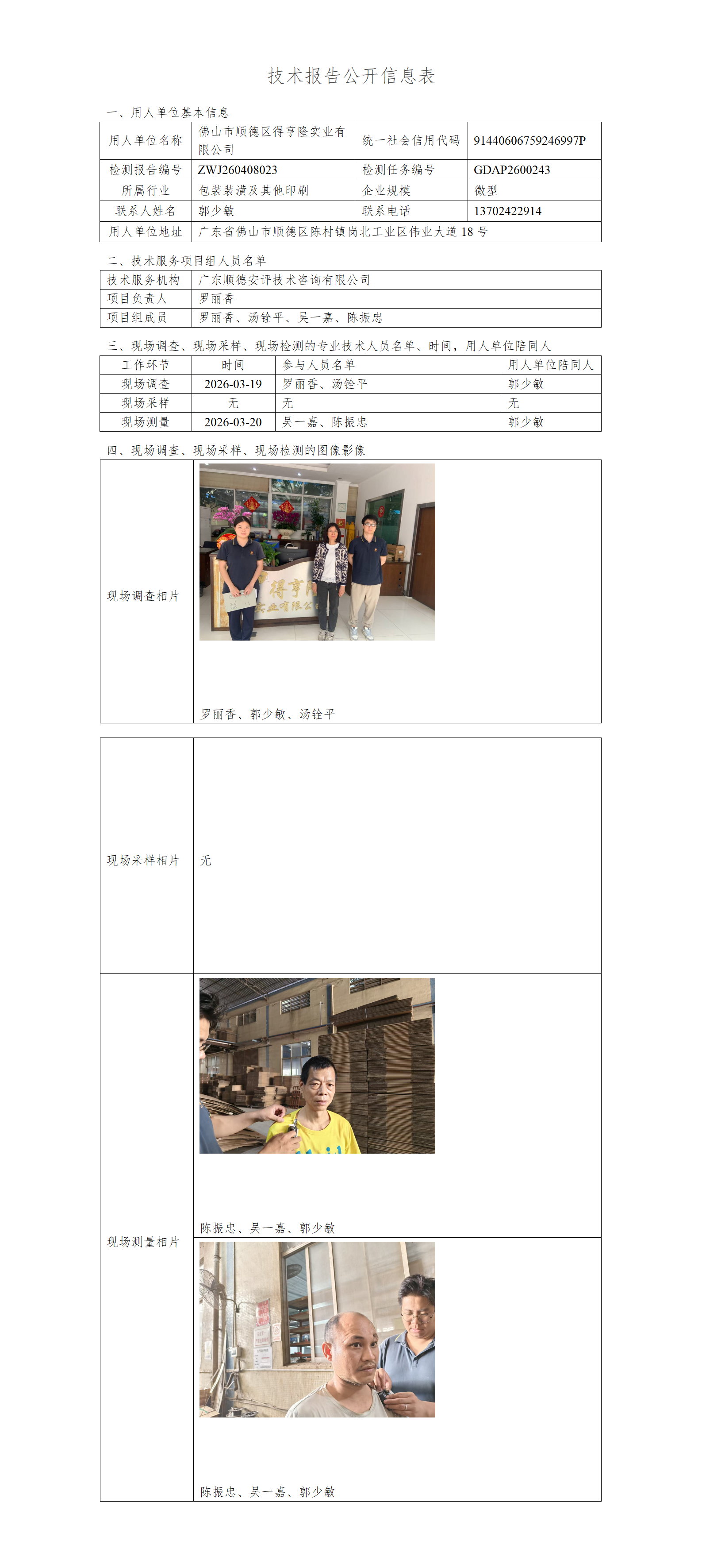 佛山市顺德区得亨隆实业有限公司-2026-技术报告公开信息表_01.png