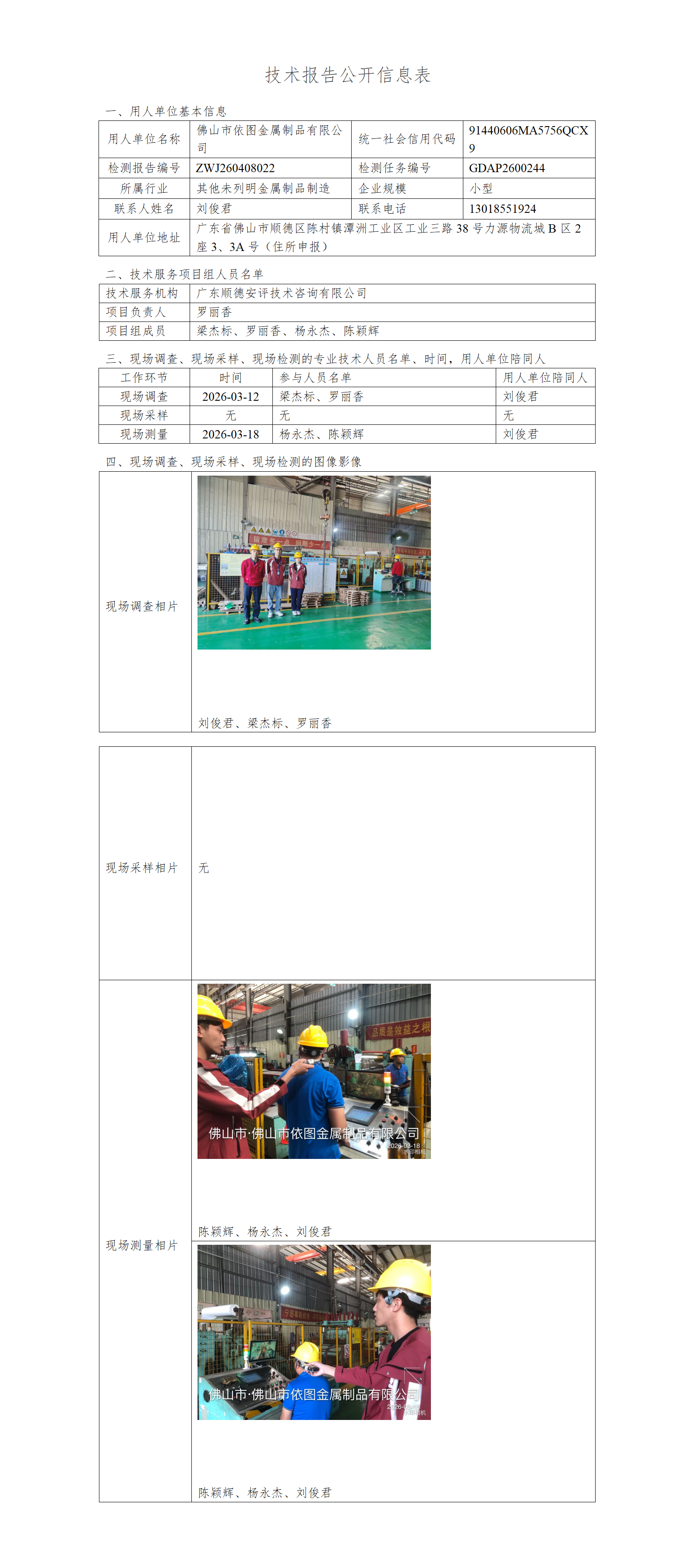 佛山市依图金属制品有限公司-2026-技术报告公开信息表_01.png