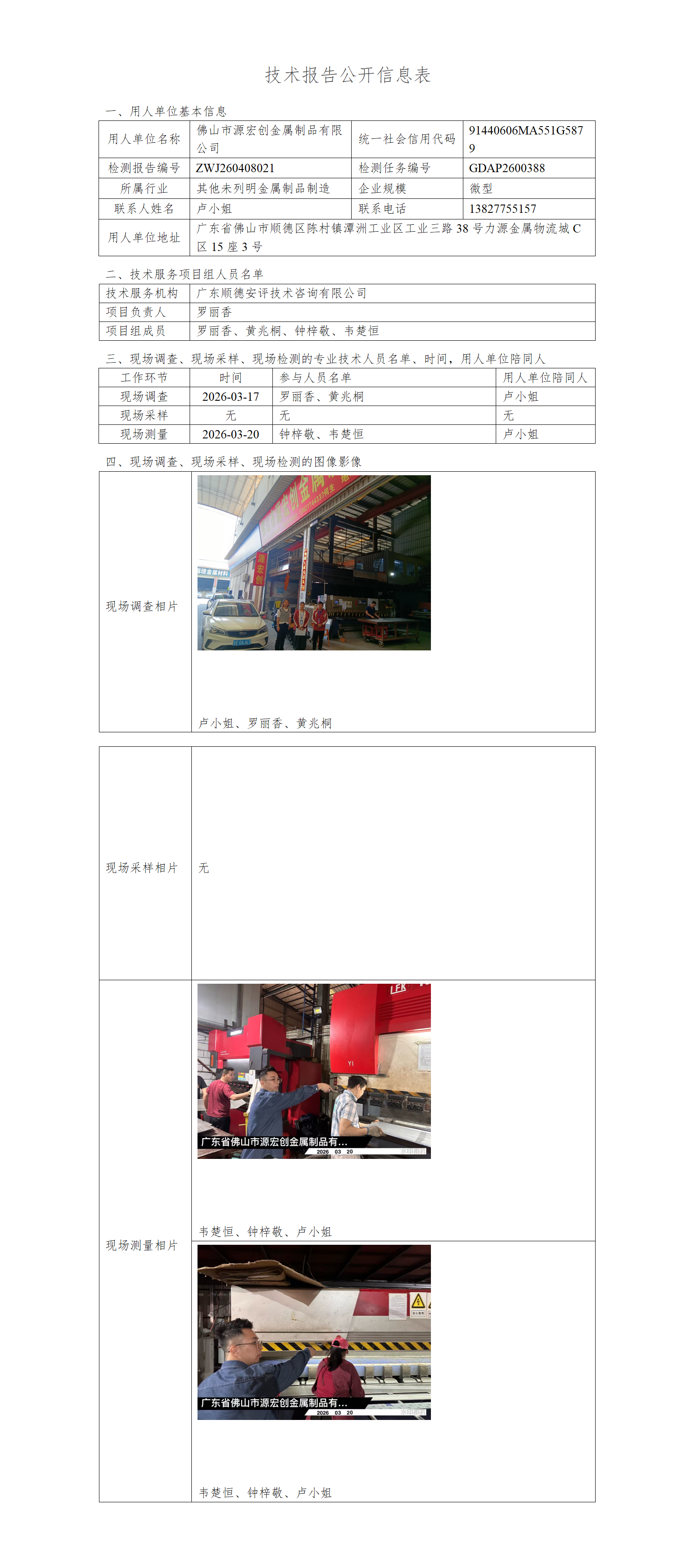 佛山市源宏创金属制品有限公司-2026-技术报告公开信息表_01.png